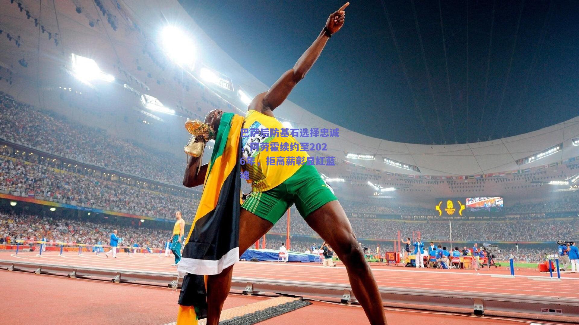 巴萨后防基石选择忠诚，阿劳霍续约至2026年，拒高薪彰显红蓝魂