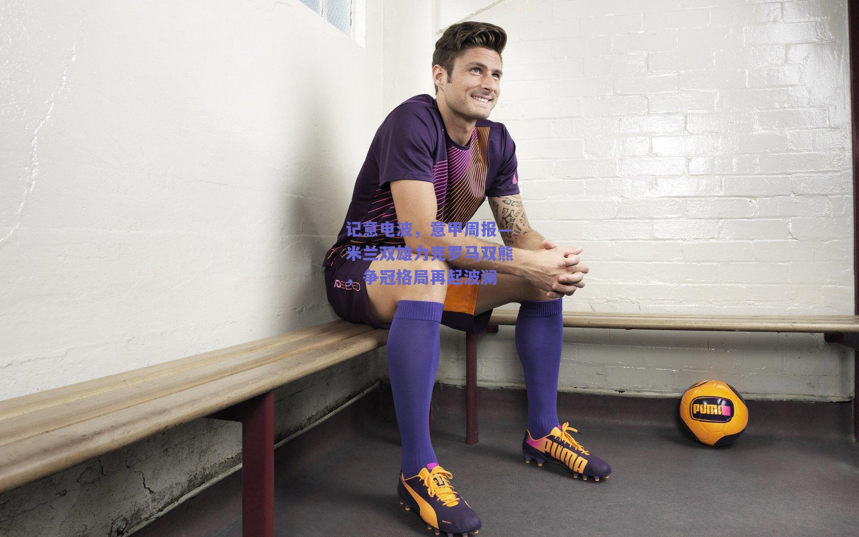 记意电波，意甲周报—米兰双雄力克罗马双熊，争冠格局再起波澜