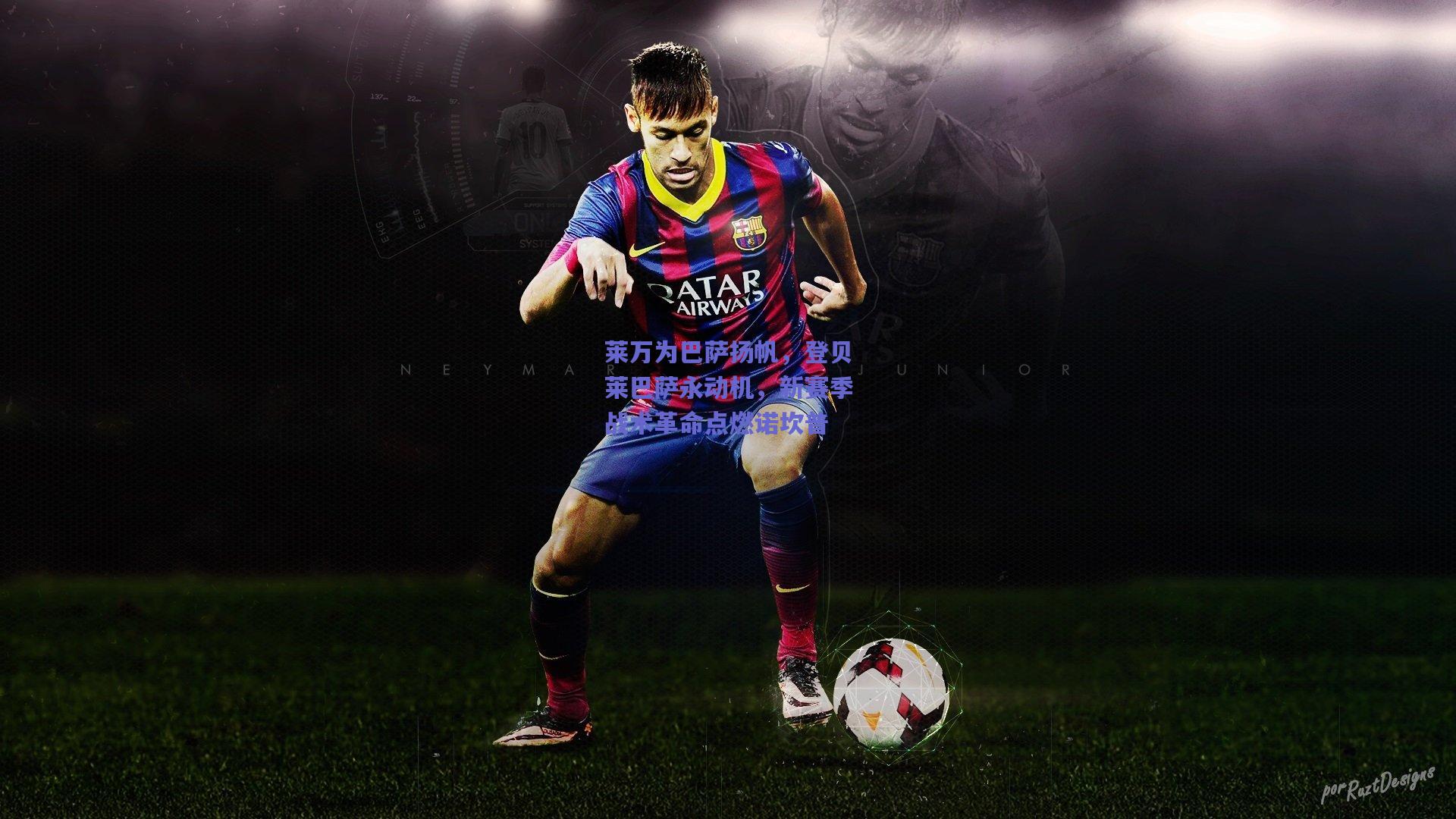 莱万为巴萨扬帆，登贝莱巴萨永动机，新赛季战术革命点燃诺坎普