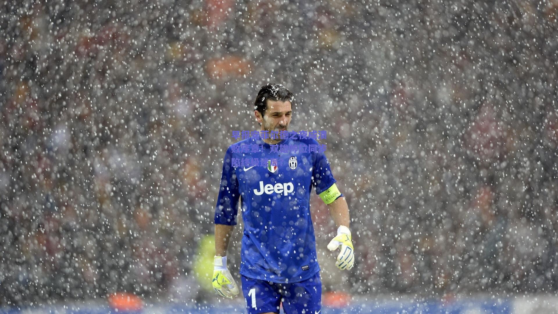 早报安菲尔德之夜成溃败序章！双雄帅位同步陷终极迷局？