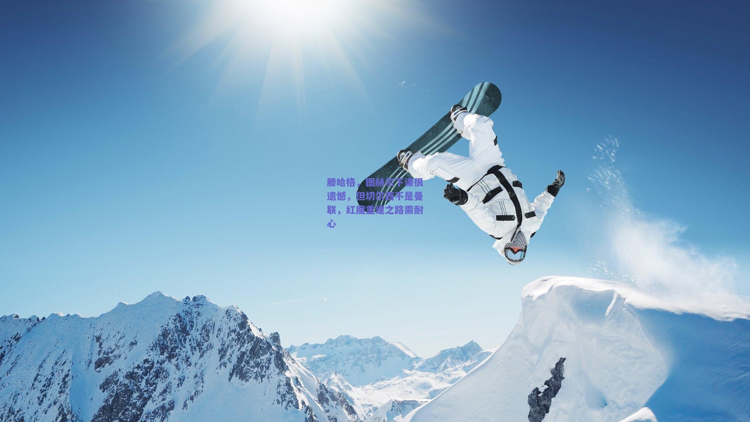 滕哈格，图赫尔下课很遗憾，但切尔西不是曼联，红魔重建之路需耐心