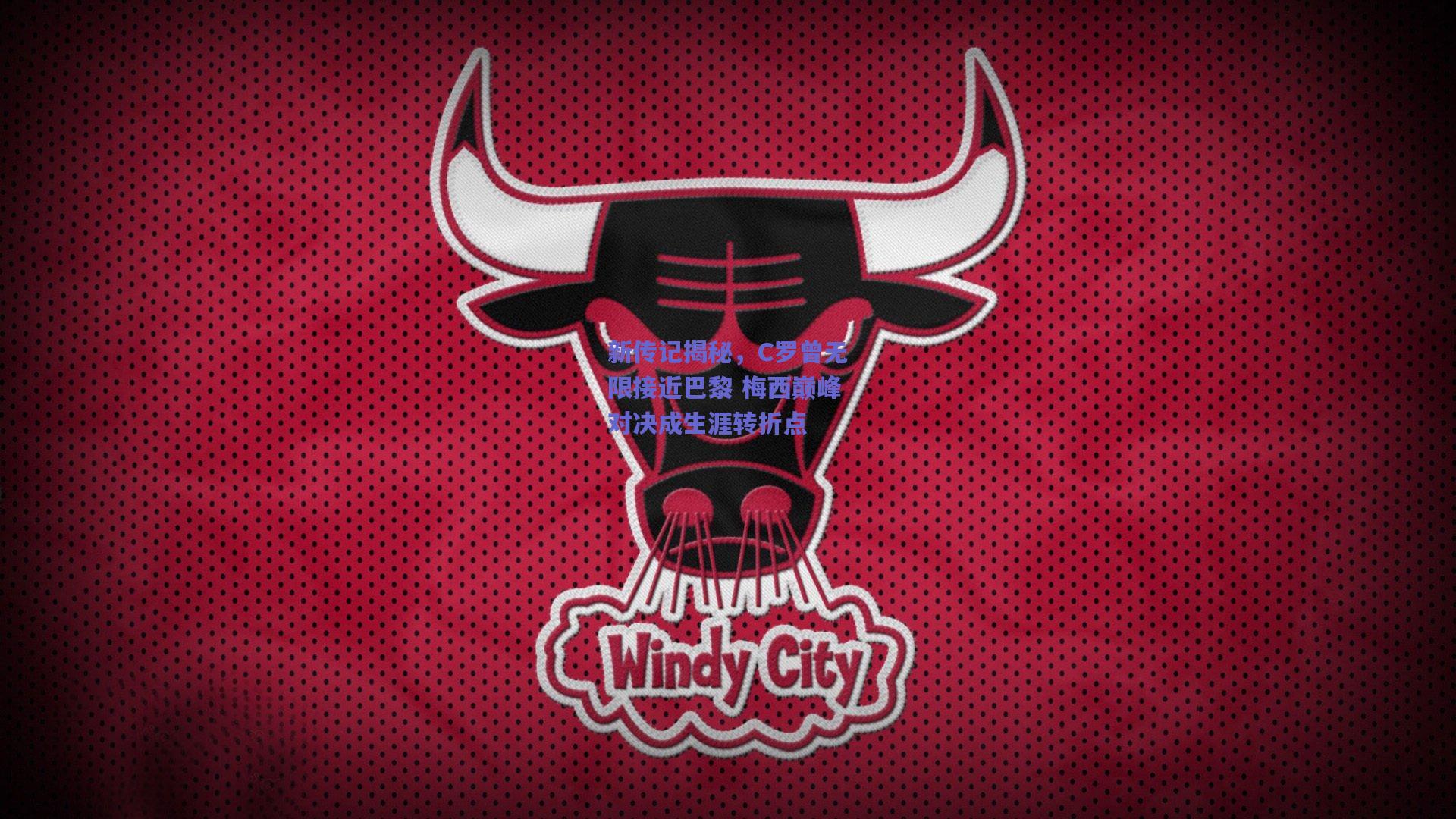 新传记揭秘，C罗曾无限接近巴黎 梅西巅峰对决成生涯转折点