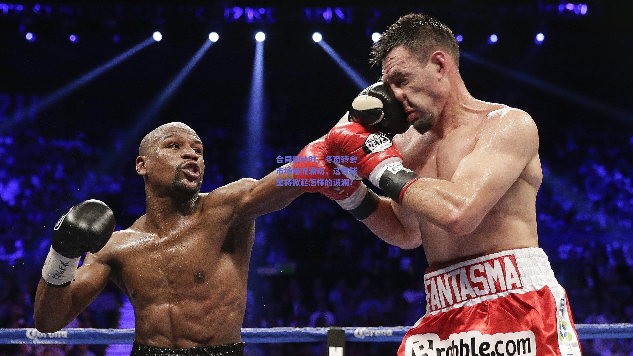 合同倒计时，冬窗转会市场暗流涌动，这些球星将掀起怎样的波澜？