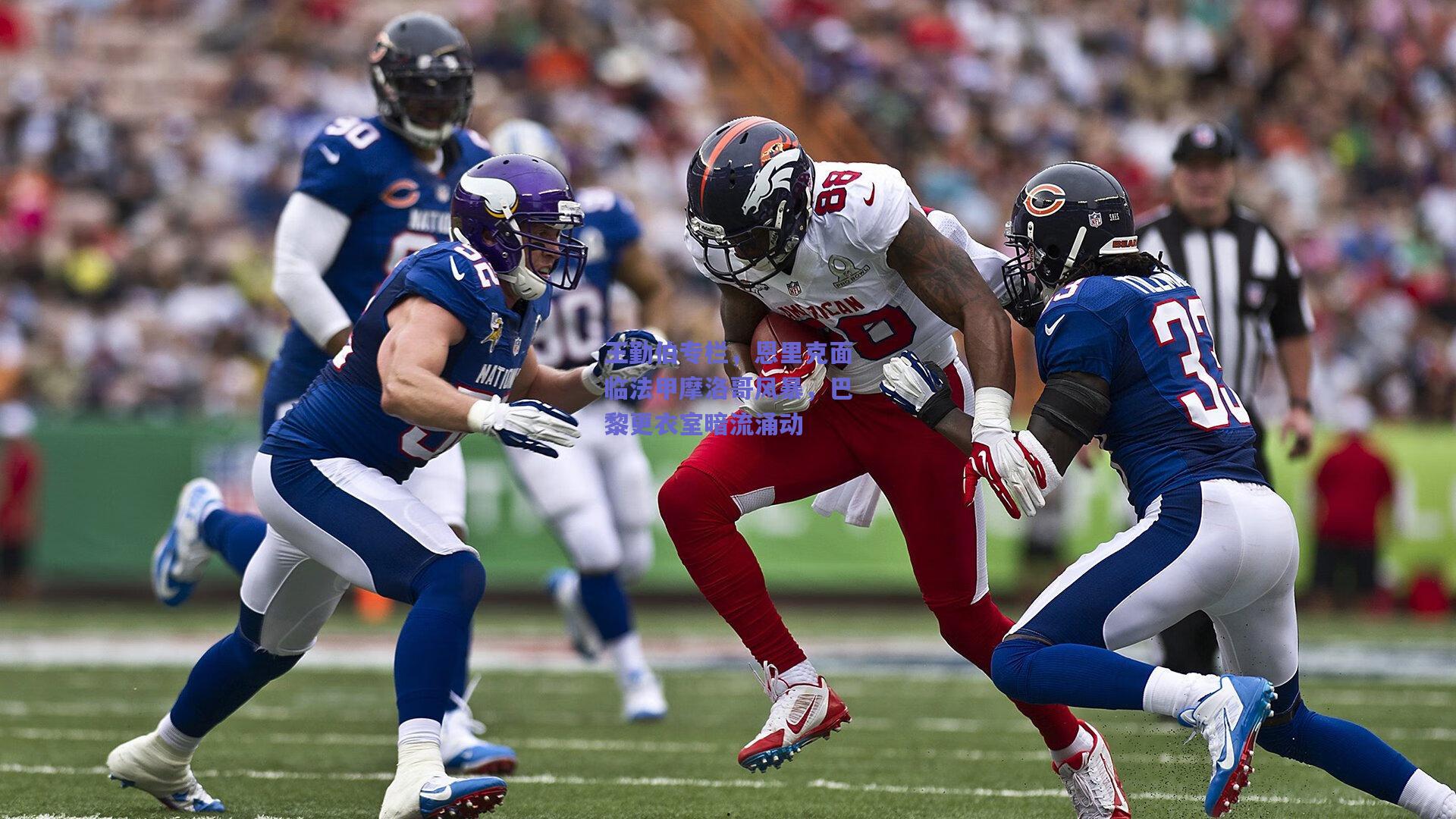 王勤伯专栏，恩里克面临法甲摩洛哥风暴，巴黎更衣室暗流涌动