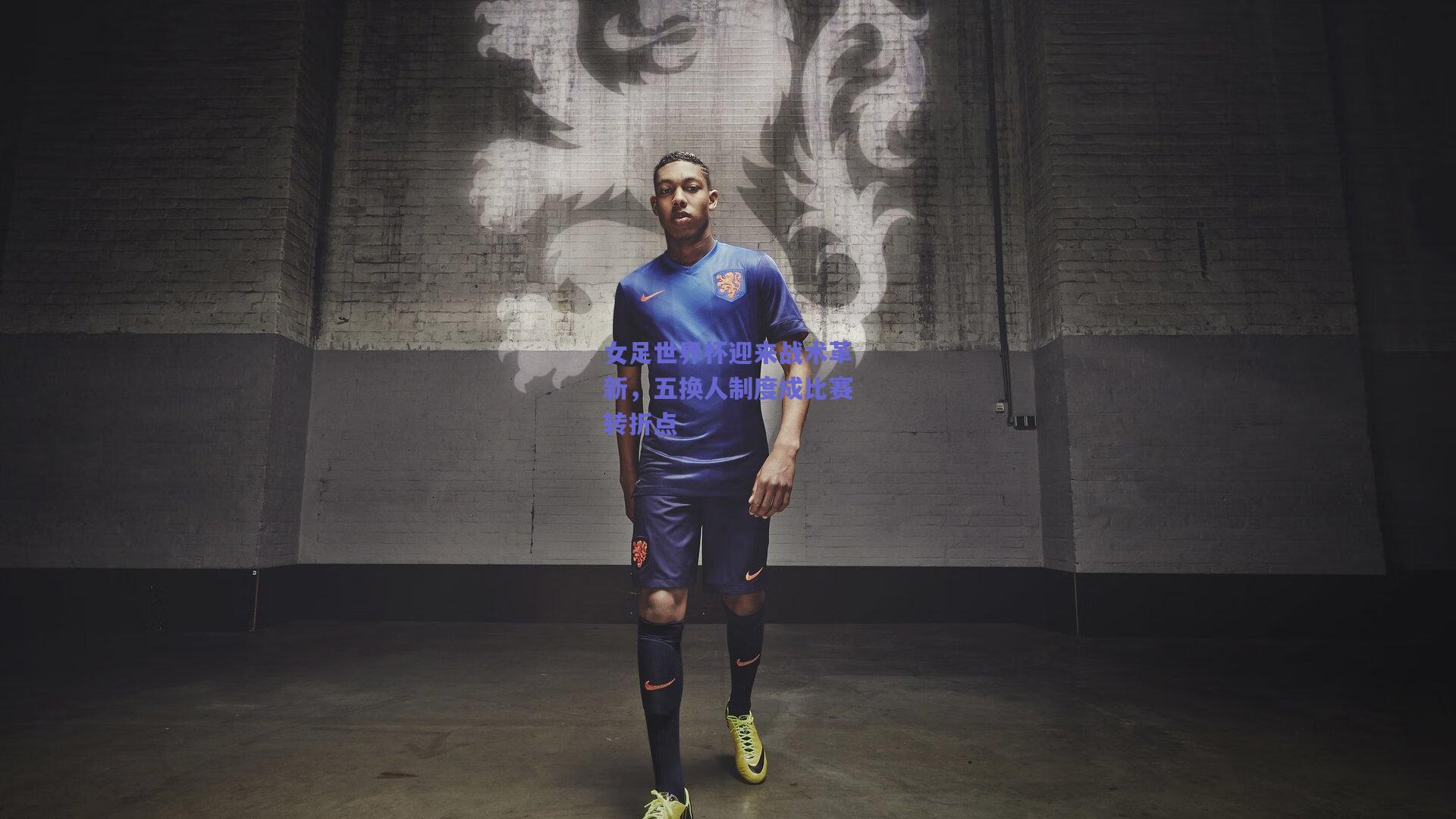 女足世界杯迎来战术革新，五换人制度成比赛转折点