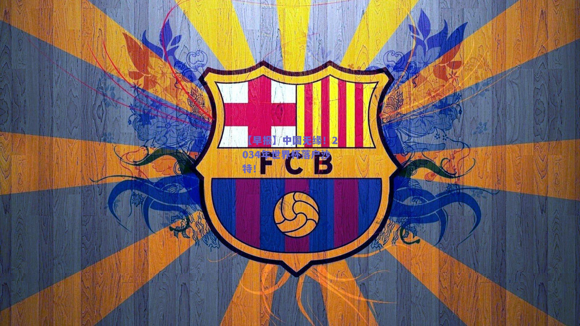 【早报】中国无缘！2034年世界杯落户沙特！