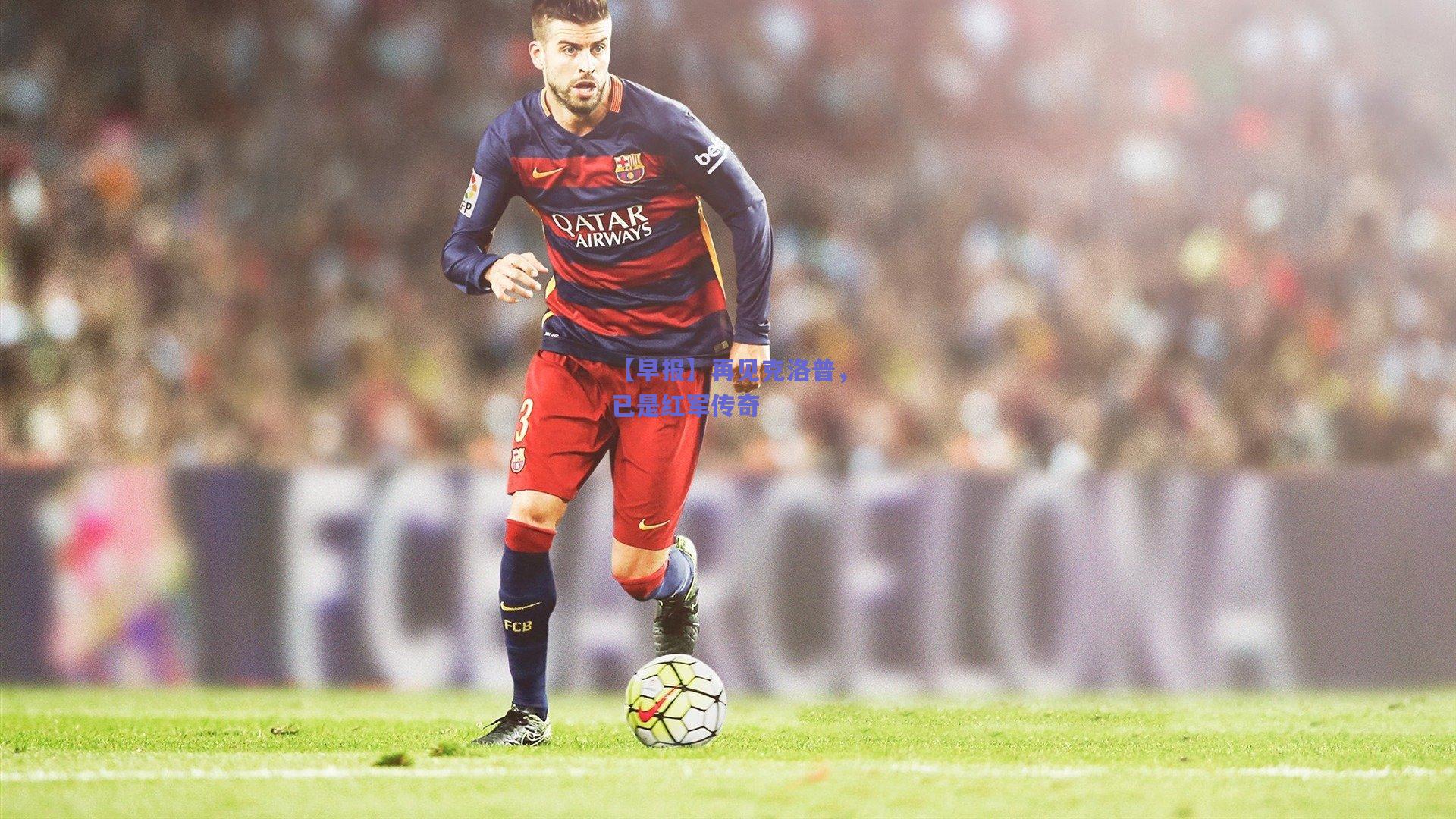 【早报】再见克洛普,已是红军传奇