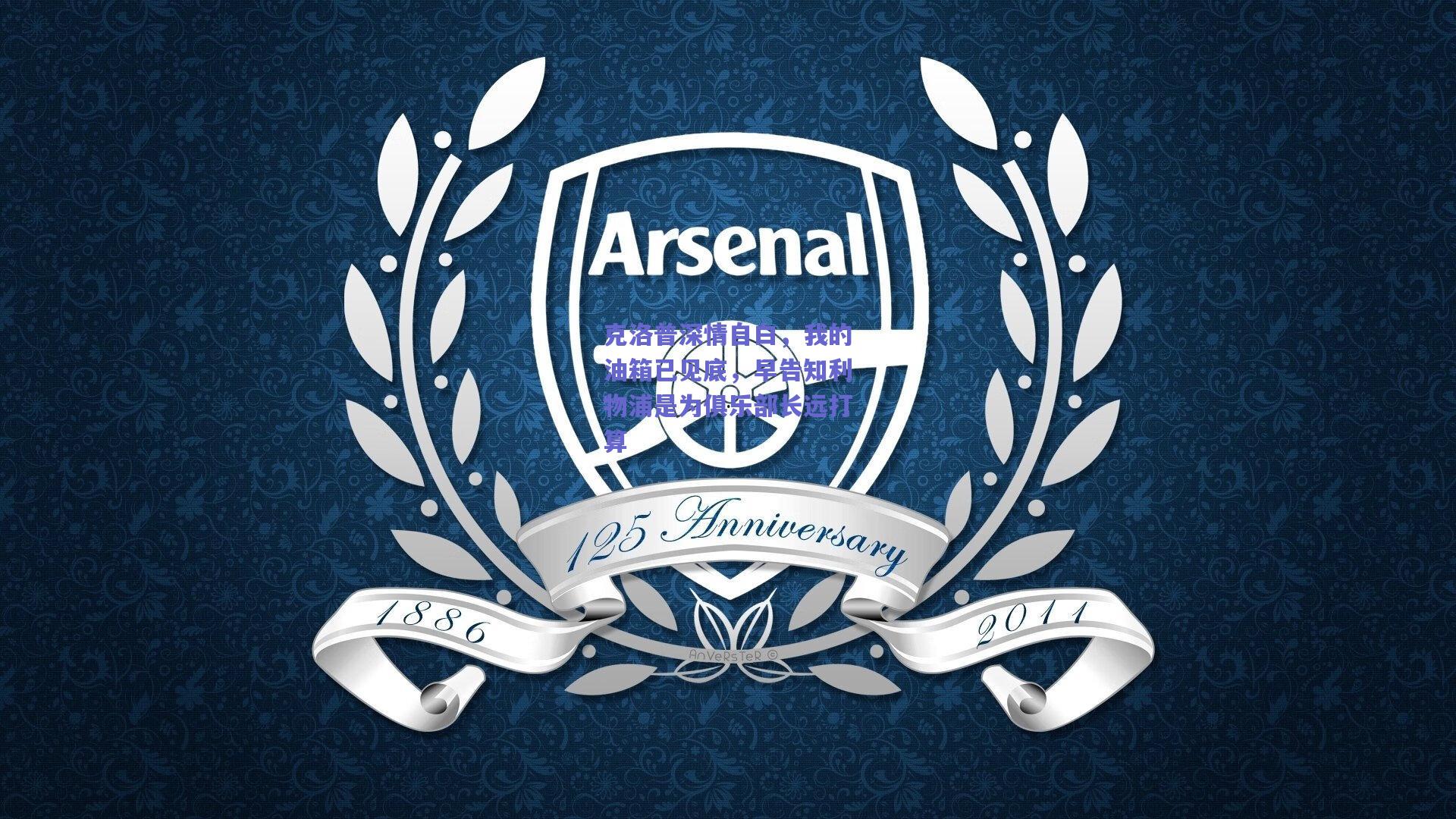 克洛普深情自白,我的油箱已见底,早告知利物浦是为俱乐部长远打算