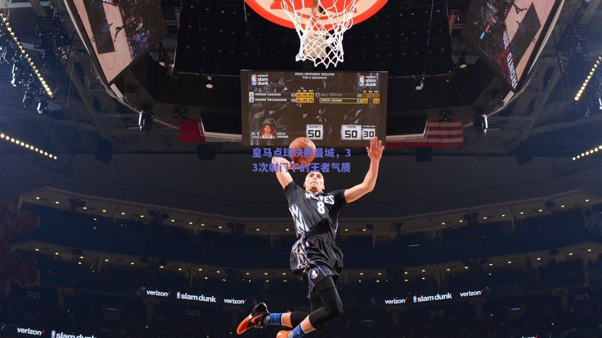 皇马点球决胜曼城，33次射门下的王者气质