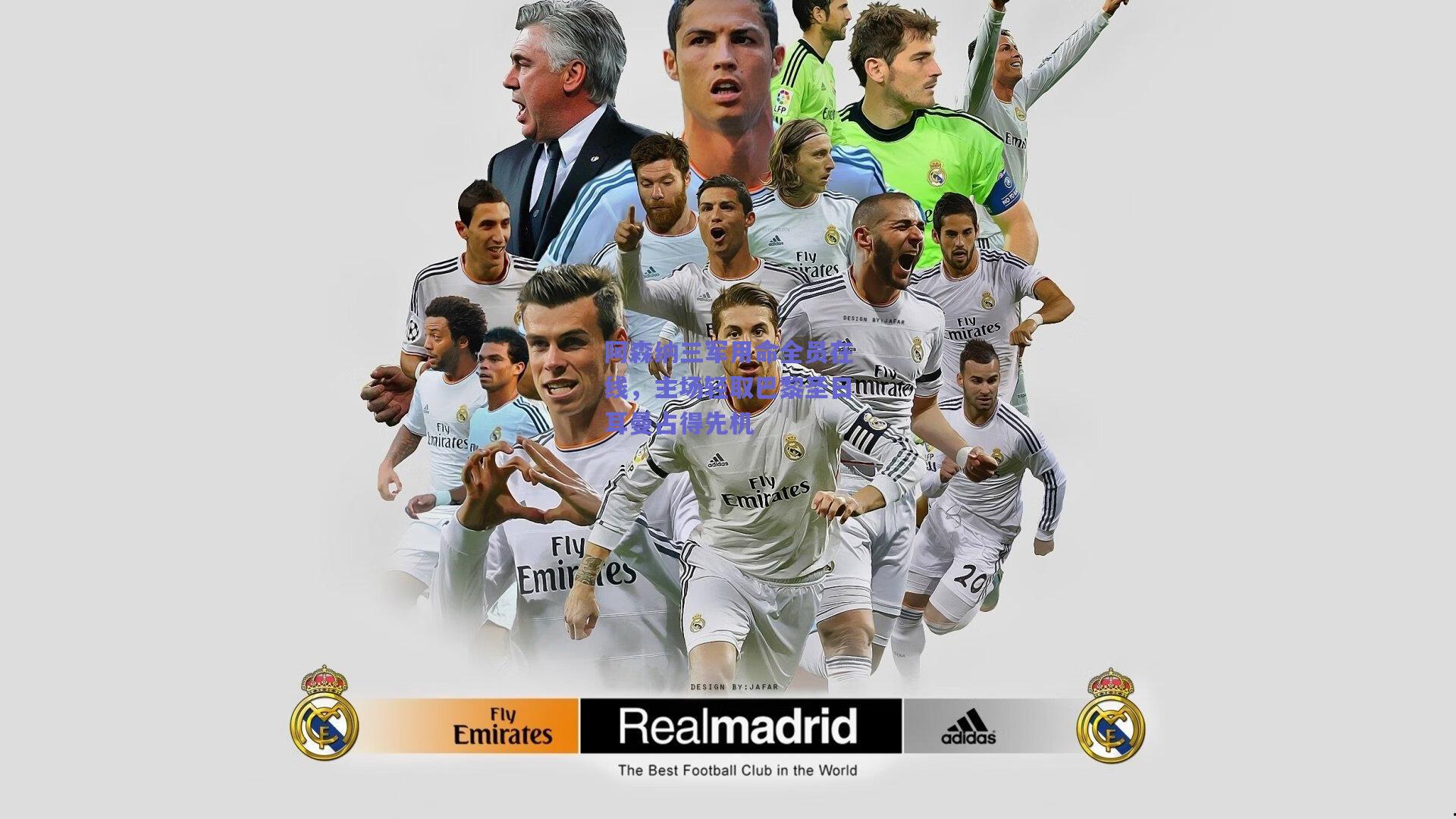 阿森纳三军用命全员在线，主场轻取巴黎圣日耳曼占得先机