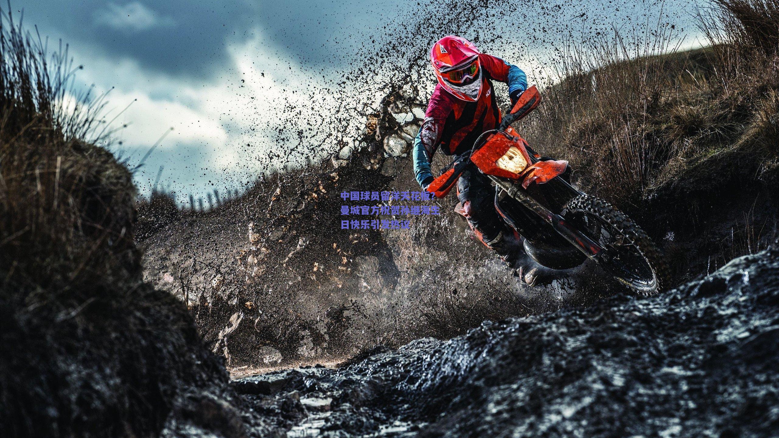 中国球员留洋天花板？曼城官方祝贺孙继海生日快乐引发热议