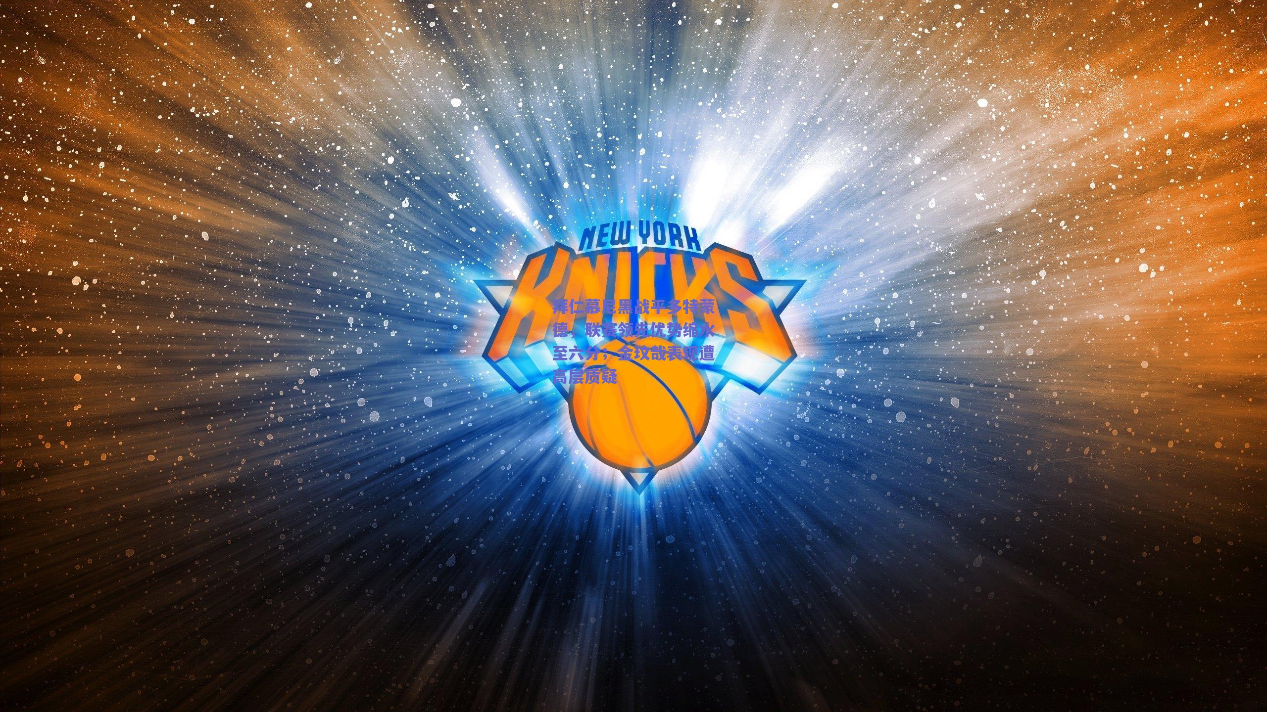 拜仁慕尼黑战平多特蒙德，联赛领先优势缩水至六分；金玟哉表现遭高层质疑