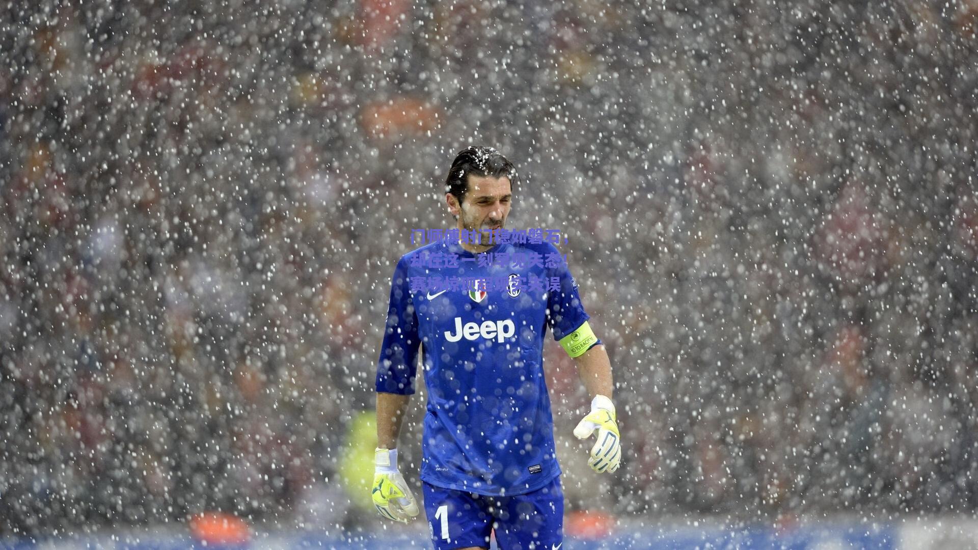 门师傅射门稳如磐石，却在这一刻罕见失态！赛场惊现超现实失误