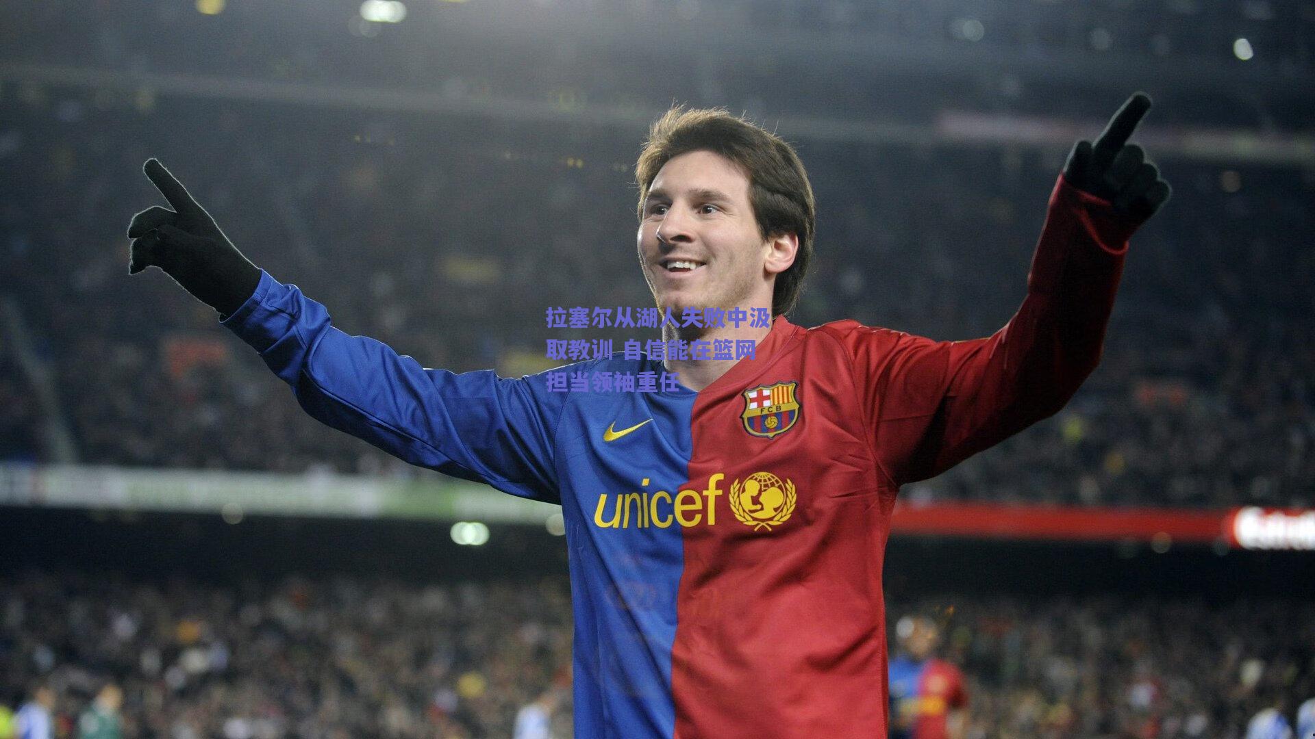 拉塞尔从湖人失败中汲取教训 自信能在篮网担当领袖重任