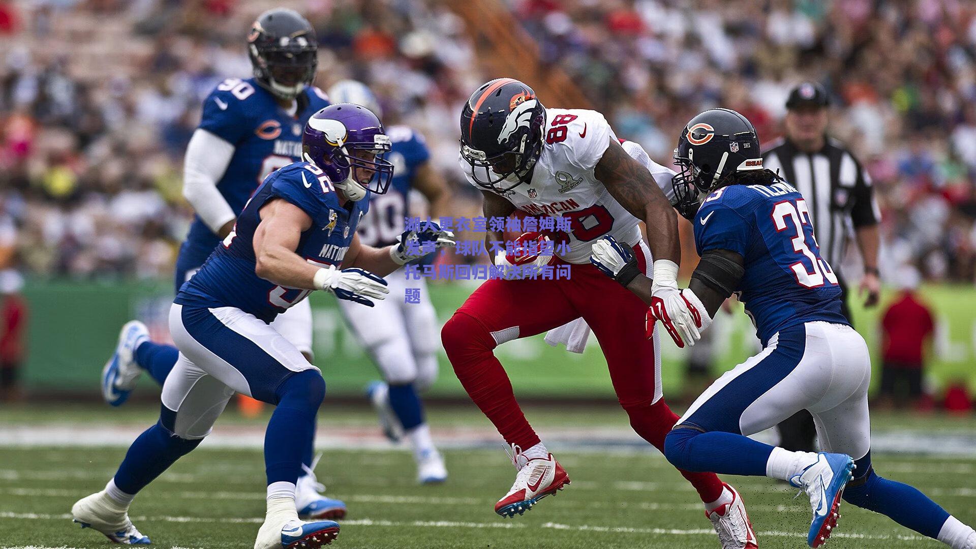 湖人更衣室领袖詹姆斯发声，球队不能指望小托马斯回归解决所有问题