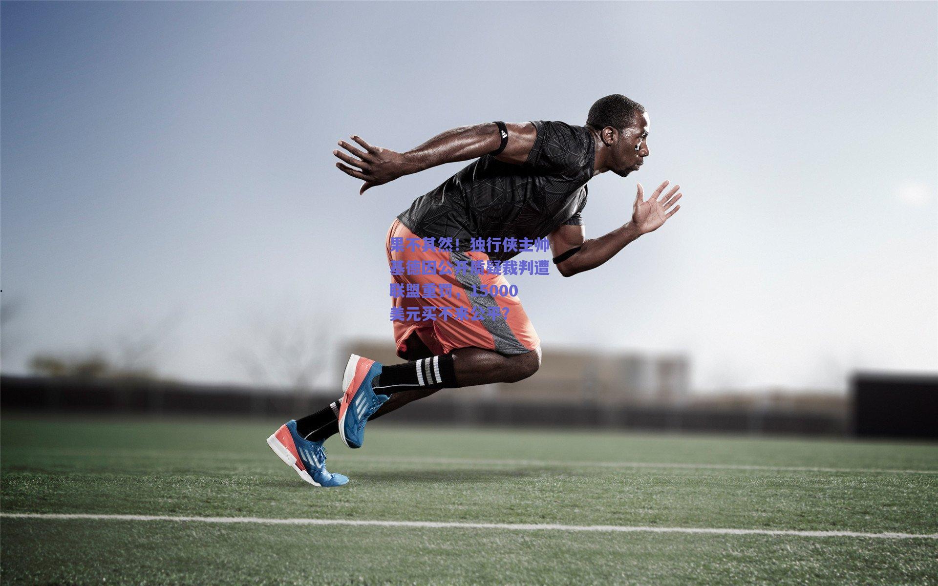 果不其然！独行侠主帅基德因公开质疑裁判遭联盟重罚，15000美元买不来公平？