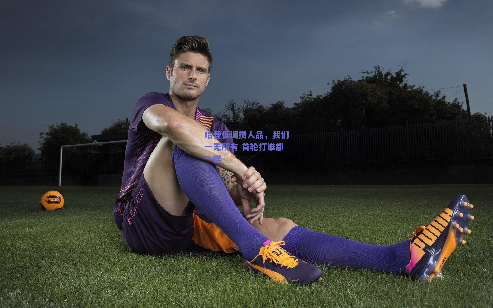 哈登低调攒人品，我们一无所有 首轮打谁都一样