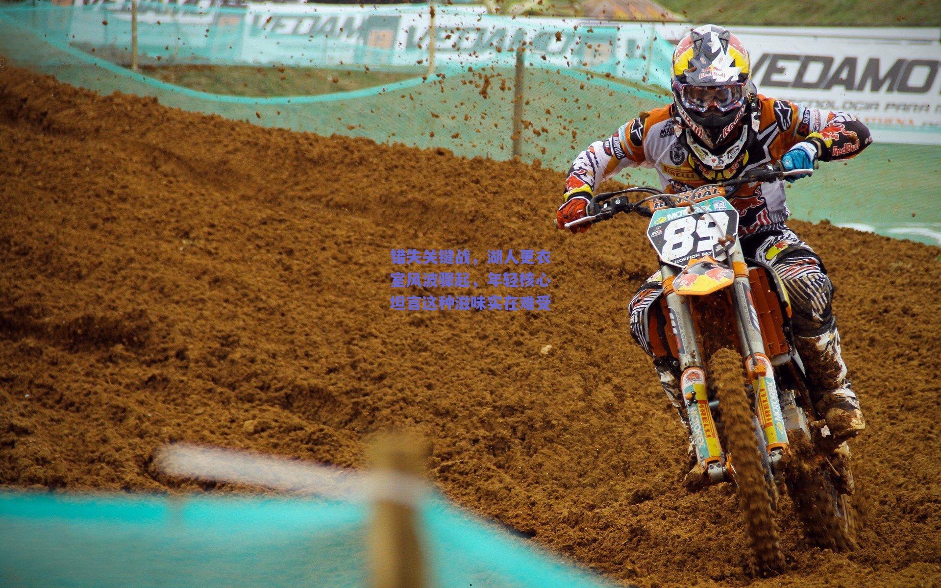 错失关键战，湖人更衣室风波骤起，年轻核心坦言这种滋味实在难受