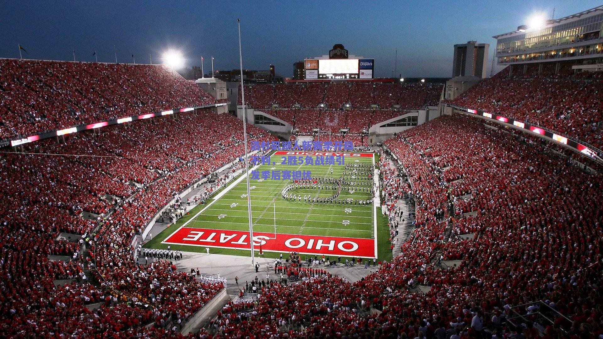 洛杉矶湖人新赛季开局不利，2胜5负战绩引发季后赛担忧