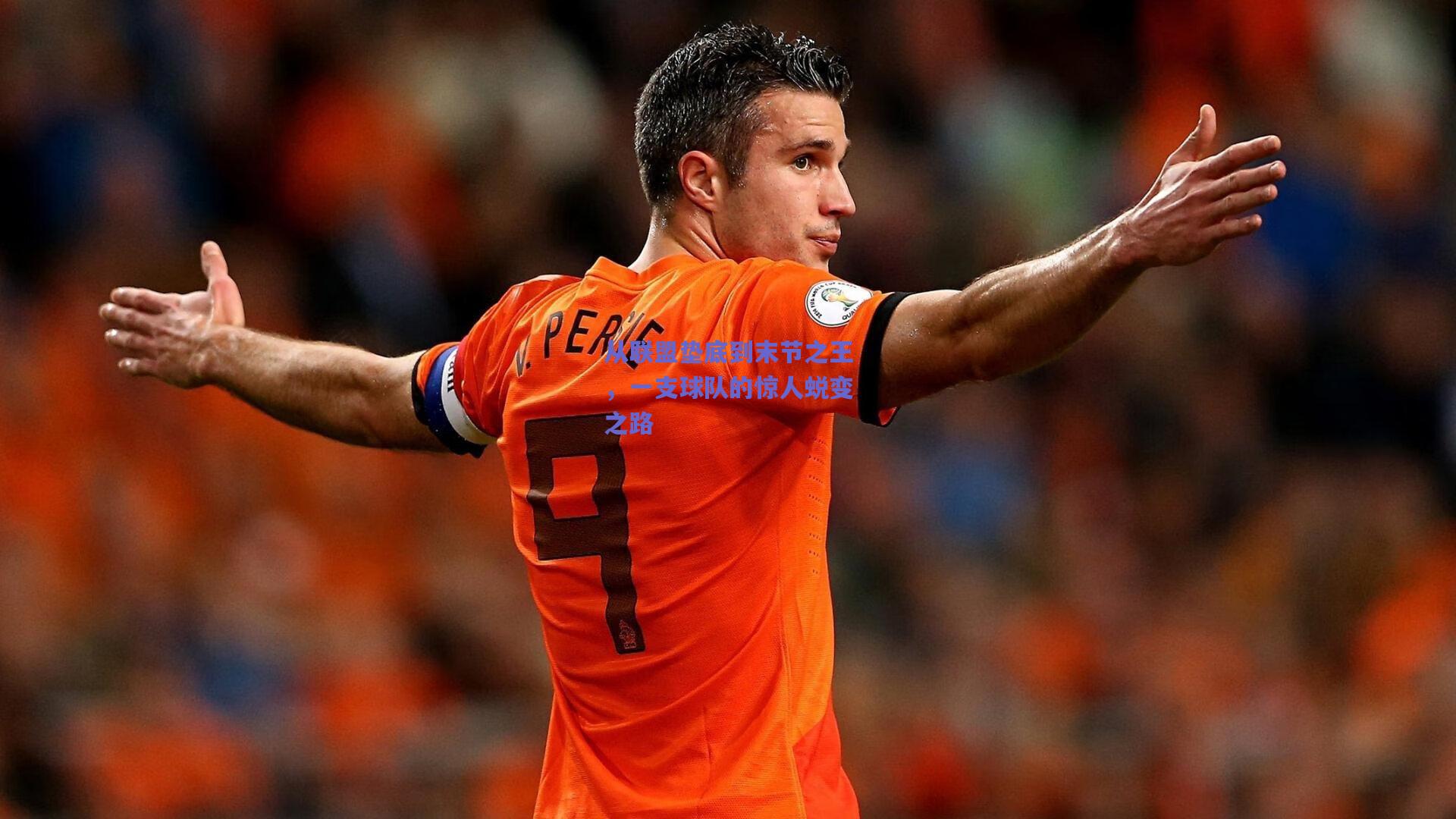 从联盟垫底到末节之王，一支球队的惊人蜕变之路