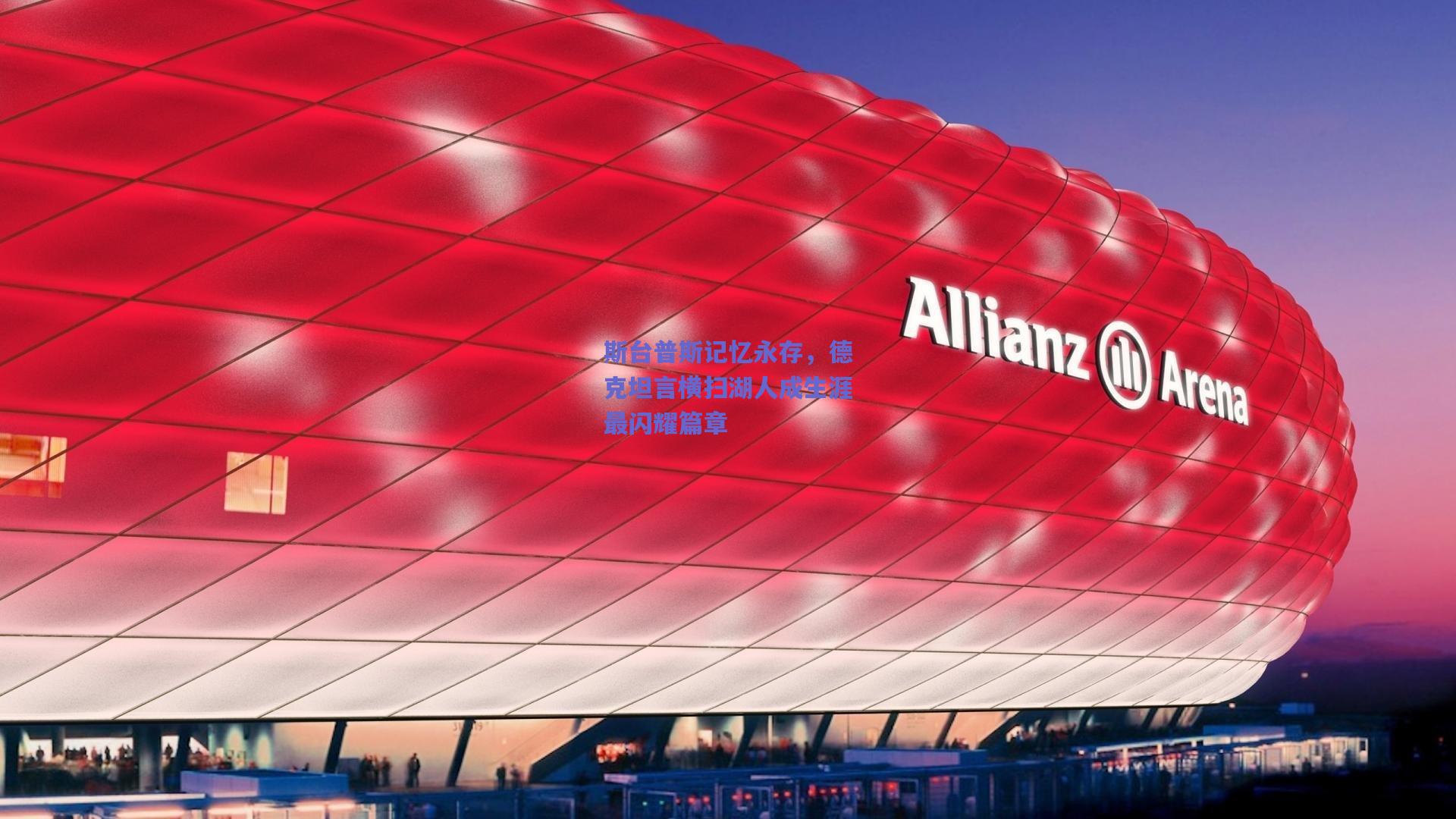 斯台普斯记忆永存，德克坦言横扫湖人成生涯最闪耀篇章