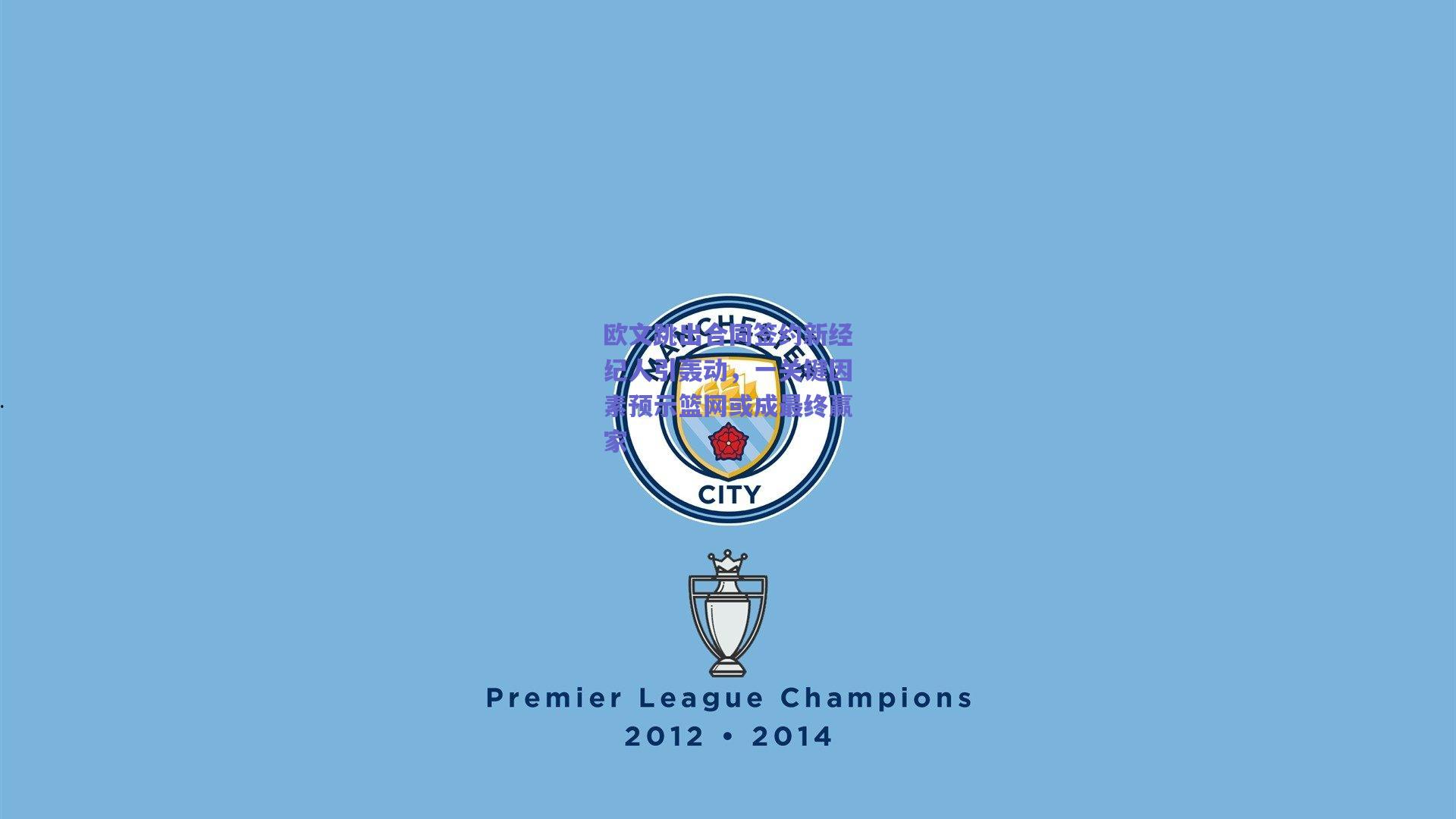 欧文跳出合同签约新经纪人引轰动，一关键因素预示篮网或成最终赢家