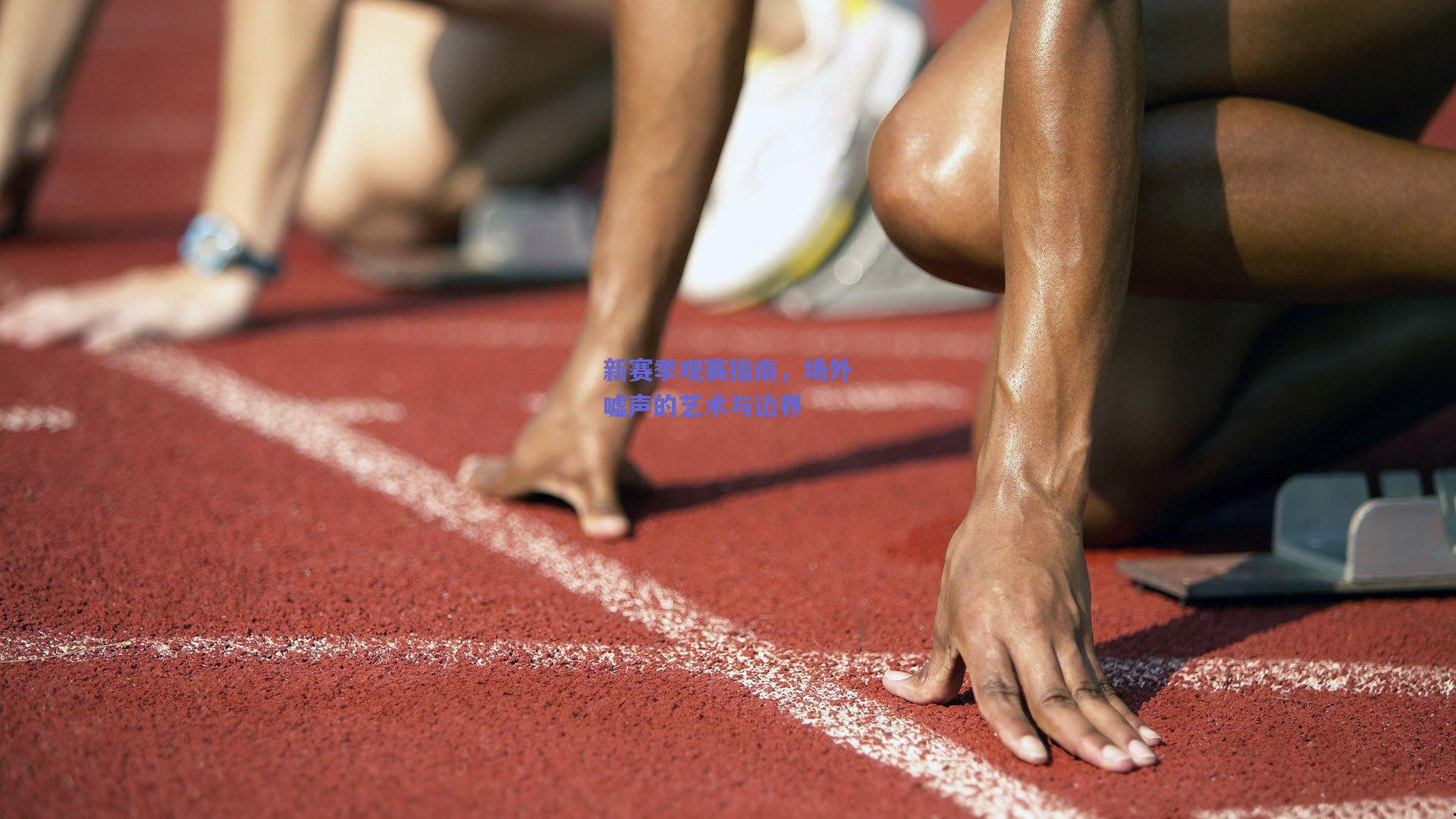 新赛季观赛指南，场外嘘声的艺术与边界