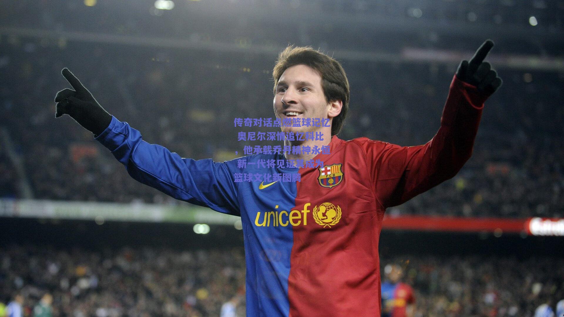 传奇对话点燃篮球记忆 奥尼尔深情追忆科比，他承载乔丹精神永恒 新一代将见证其成为篮球文化新图腾