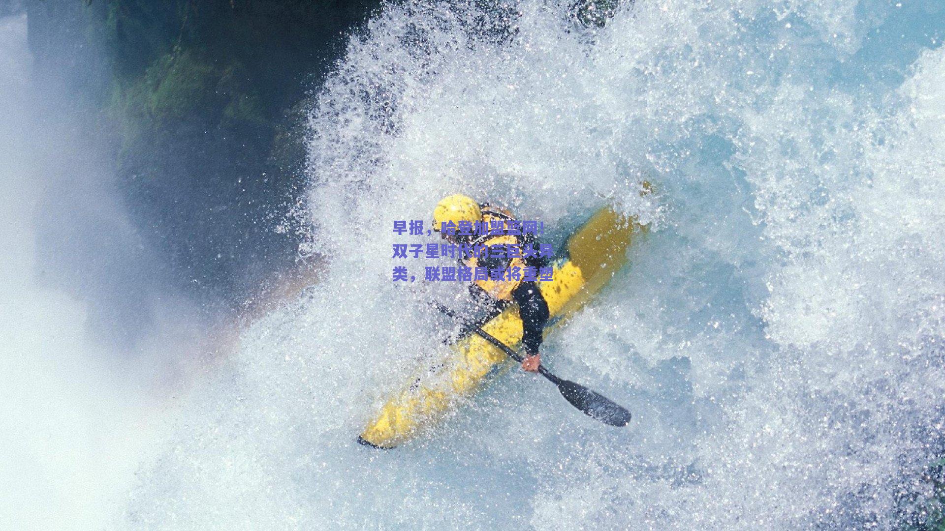 早报，哈登加盟篮网！双子星时代的三巨头异类，联盟格局或将重塑