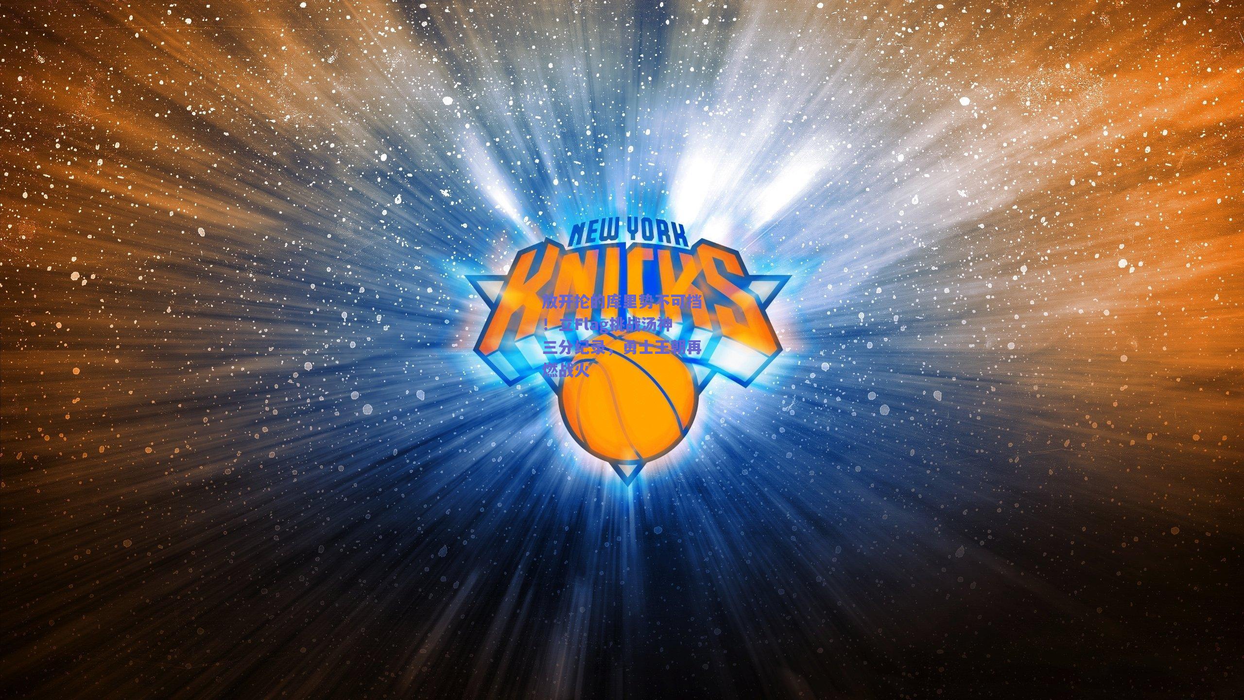 放开抡的库里势不可挡！立Flag挑战汤神三分纪录，勇士王朝再燃战火