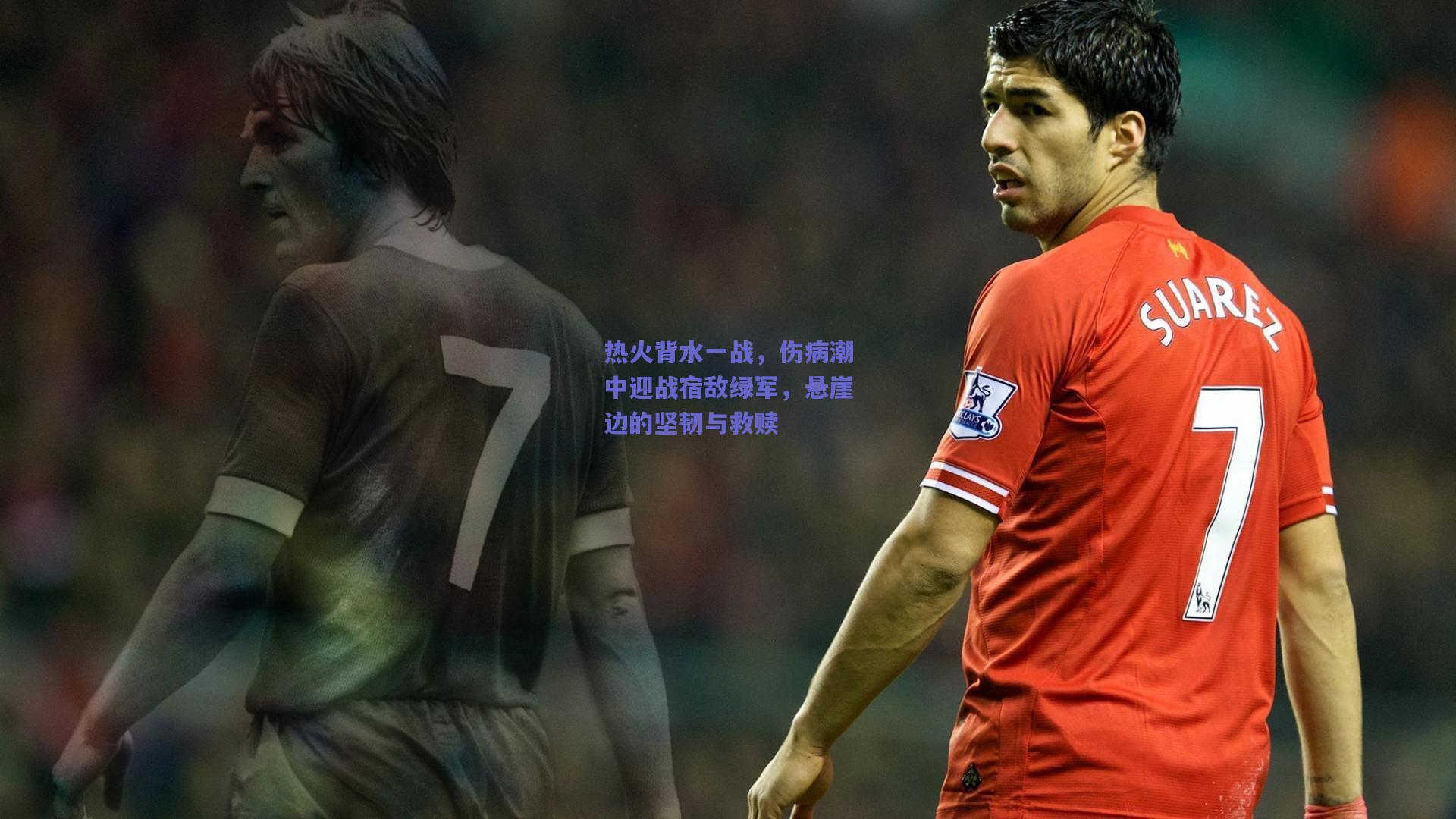 热火背水一战，伤病潮中迎战宿敌绿军，悬崖边的坚韧与救赎