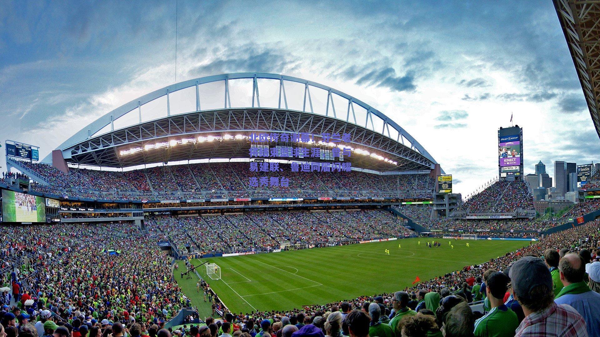 北欧传奇谢幕！芬兰老将结束篮球生涯，曾与易建联、鲁迪同届闪耀选秀舞台