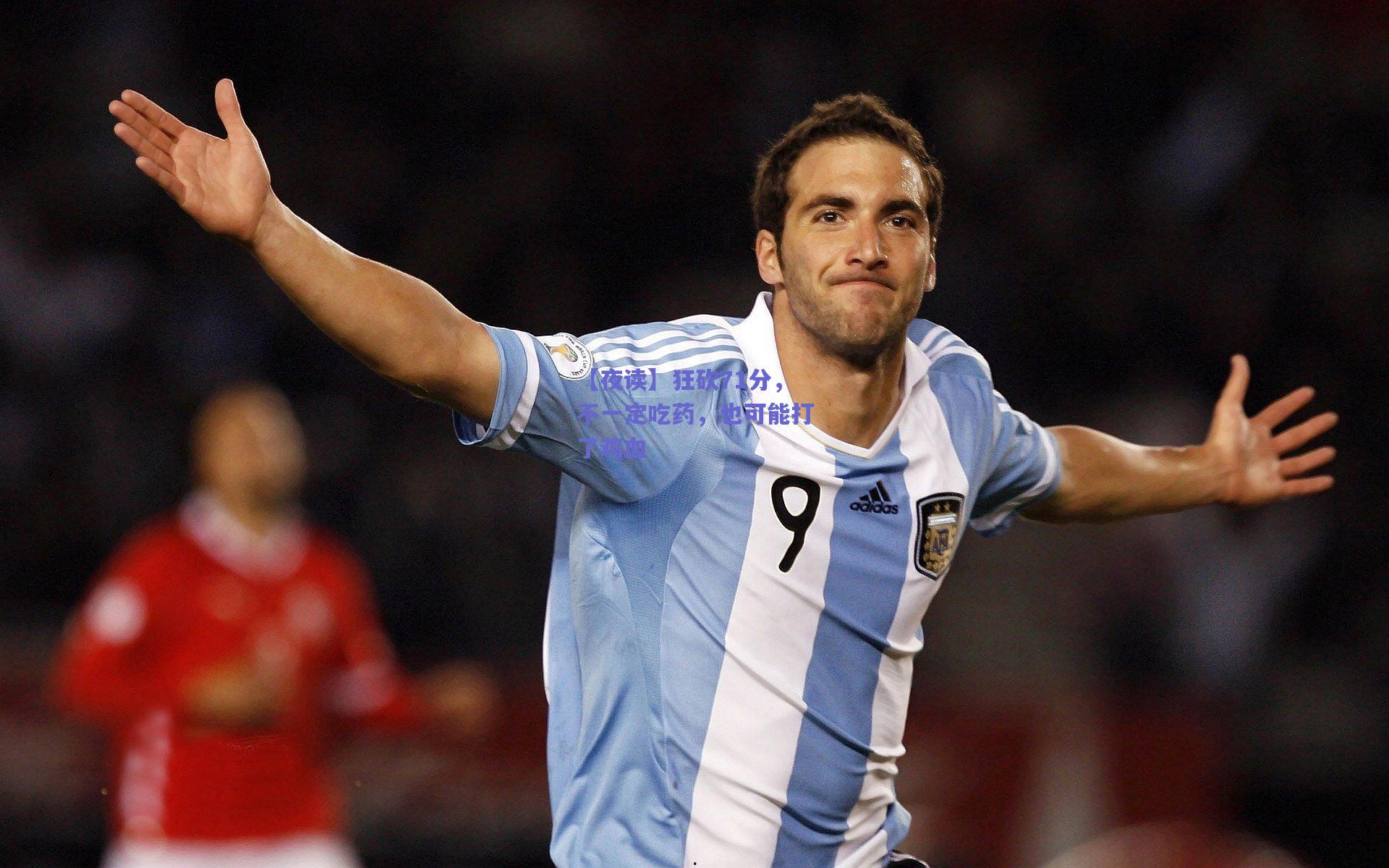 【夜读】狂砍71分，不一定吃药，也可能打了鸡血