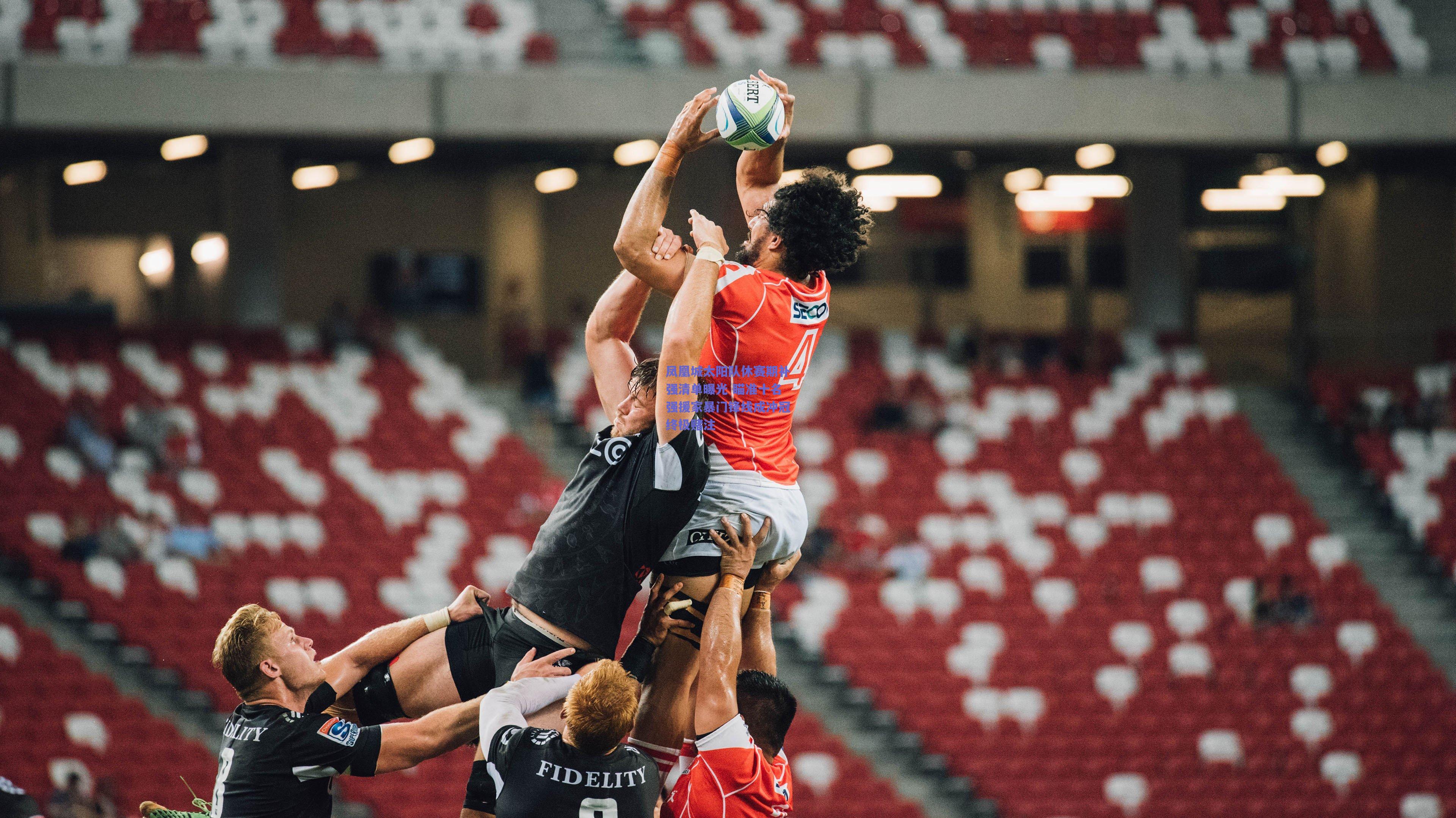 凤凰城太阳队休赛期补强清单曝光 瞄准十名强援家暴门锋线成冲冠终极赌注