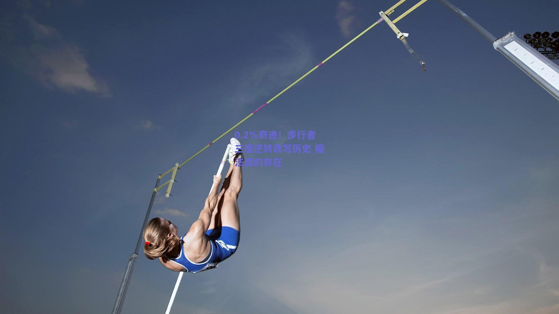 0.2%奇迹！步行者三度逆转改写历史 魔法真的存在