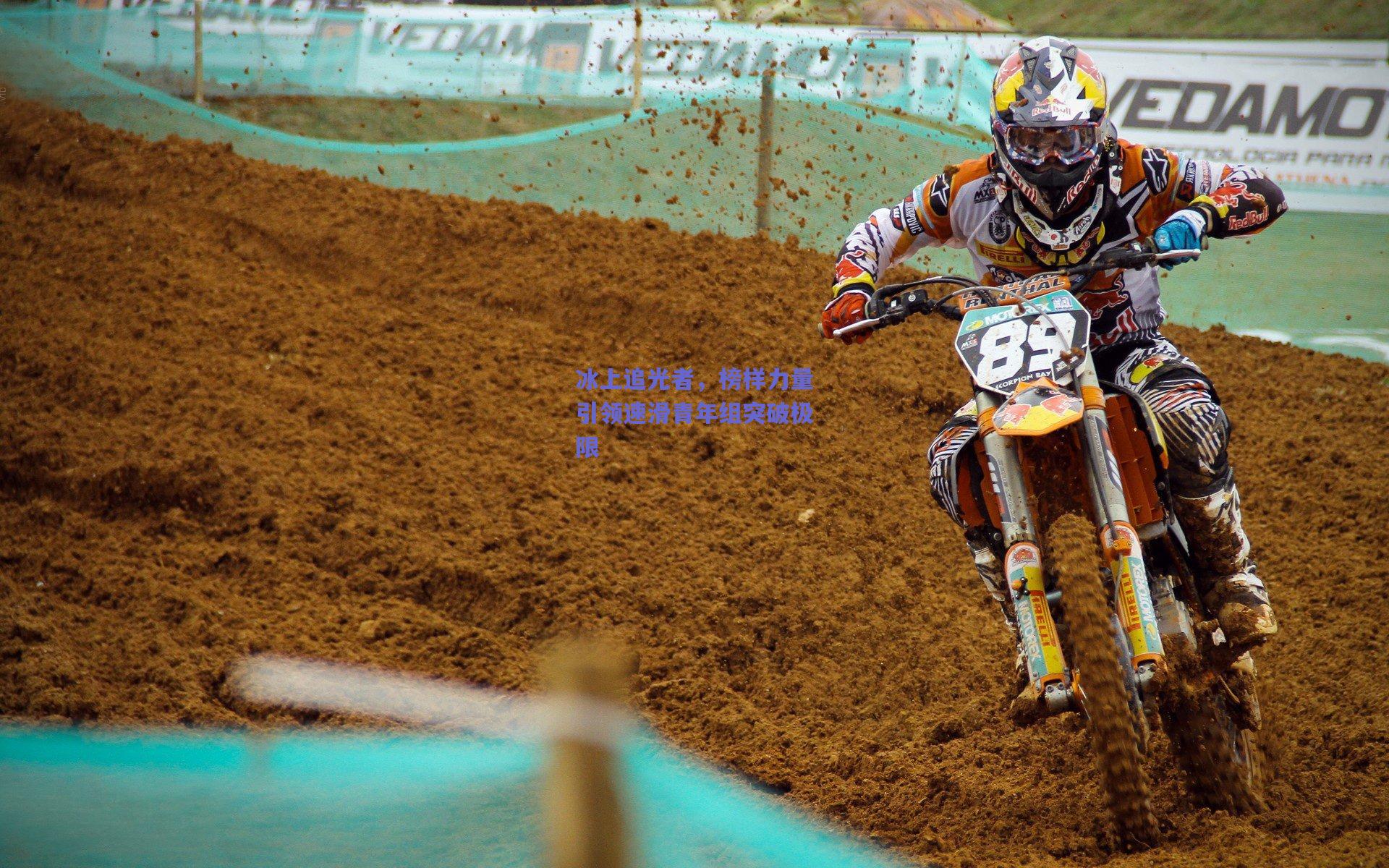 冰上追光者，榜样力量引领速滑青年组突破极限