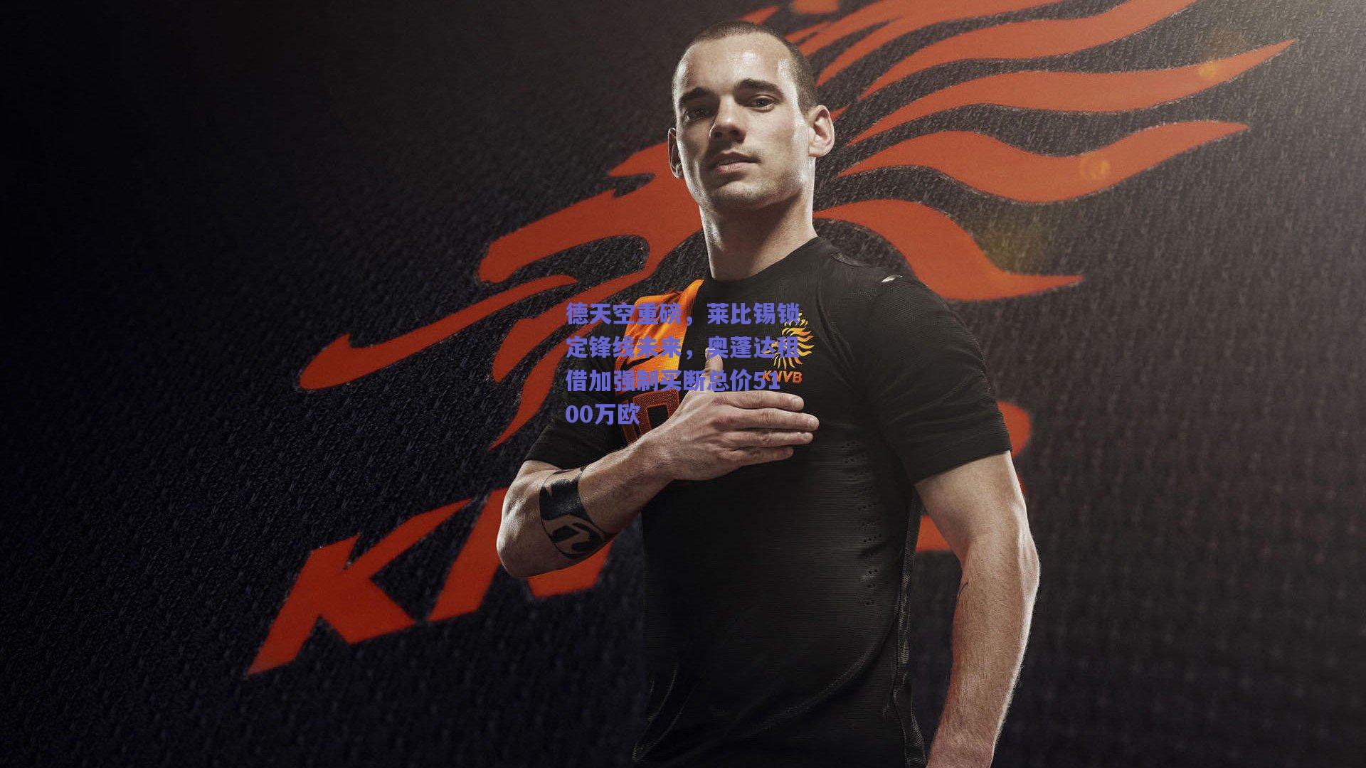 德天空重磅,莱比锡锁定锋线未来,奥蓬达租借加强制买断总价5100万欧