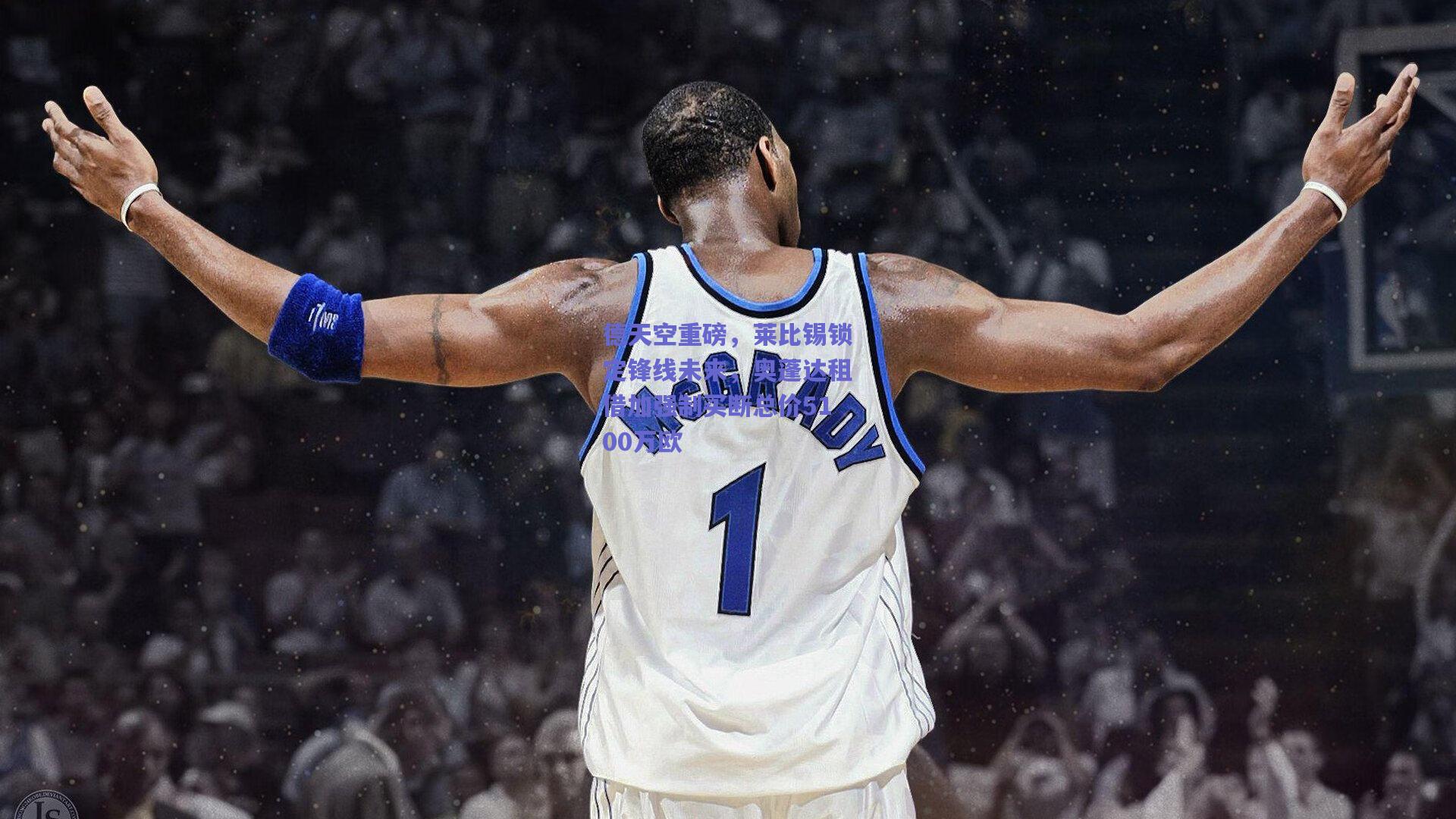 德天空重磅,莱比锡锁定锋线未来,奥蓬达租借加强制买断总价5100万欧