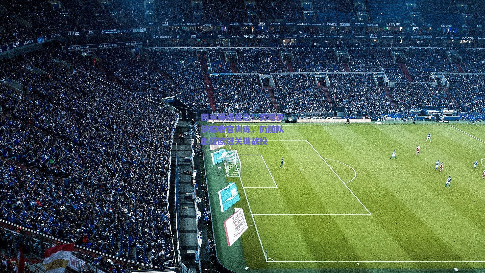 国米锋线悬念！劳塔罗缺席收官训练，仍随队出征欧冠关键战役