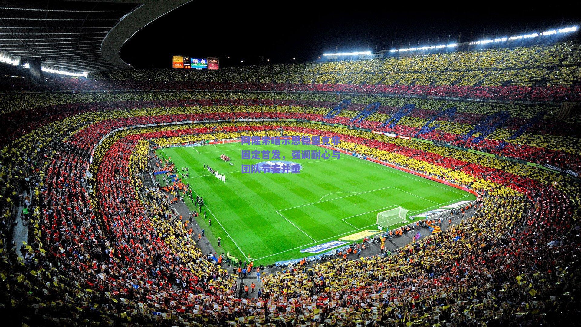 阿隆索暗示恩德里克非固定首发，强调耐心与团队节奏并重