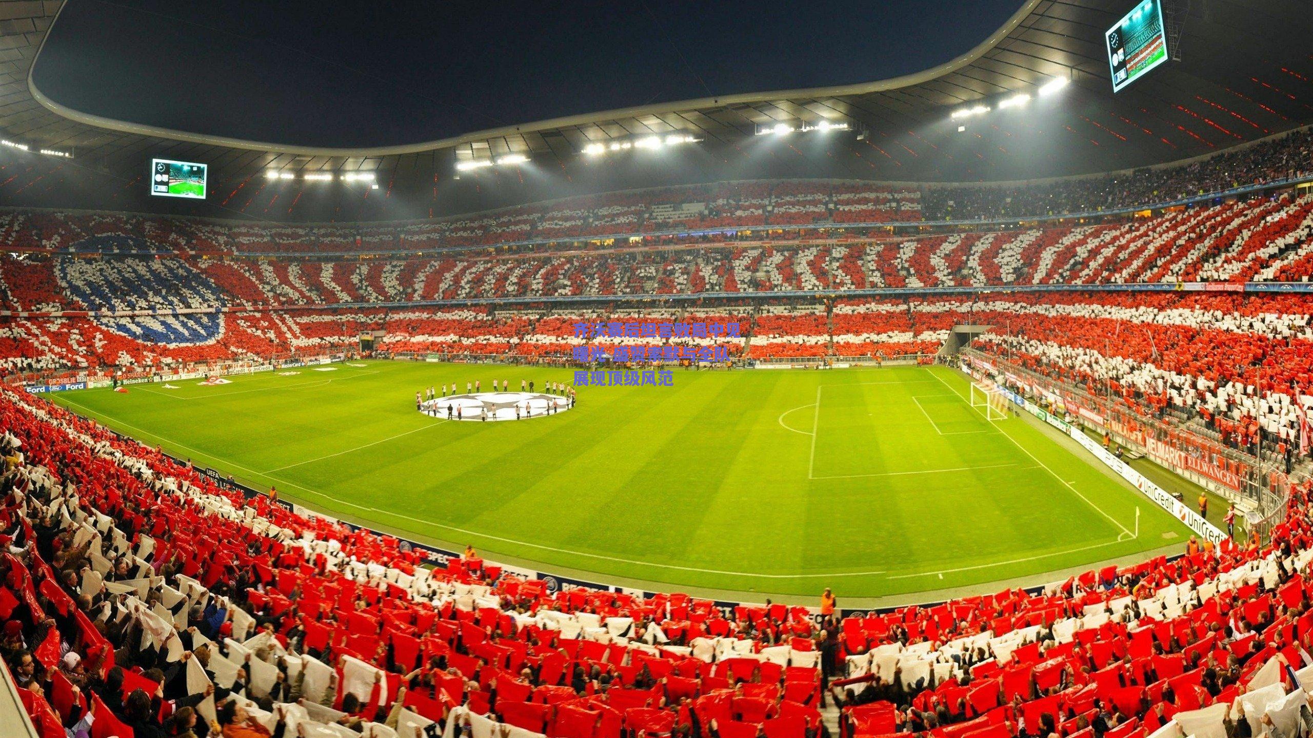 齐沃赛后坦言败局中见曙光 盛赞索默与全队展现顶级风范