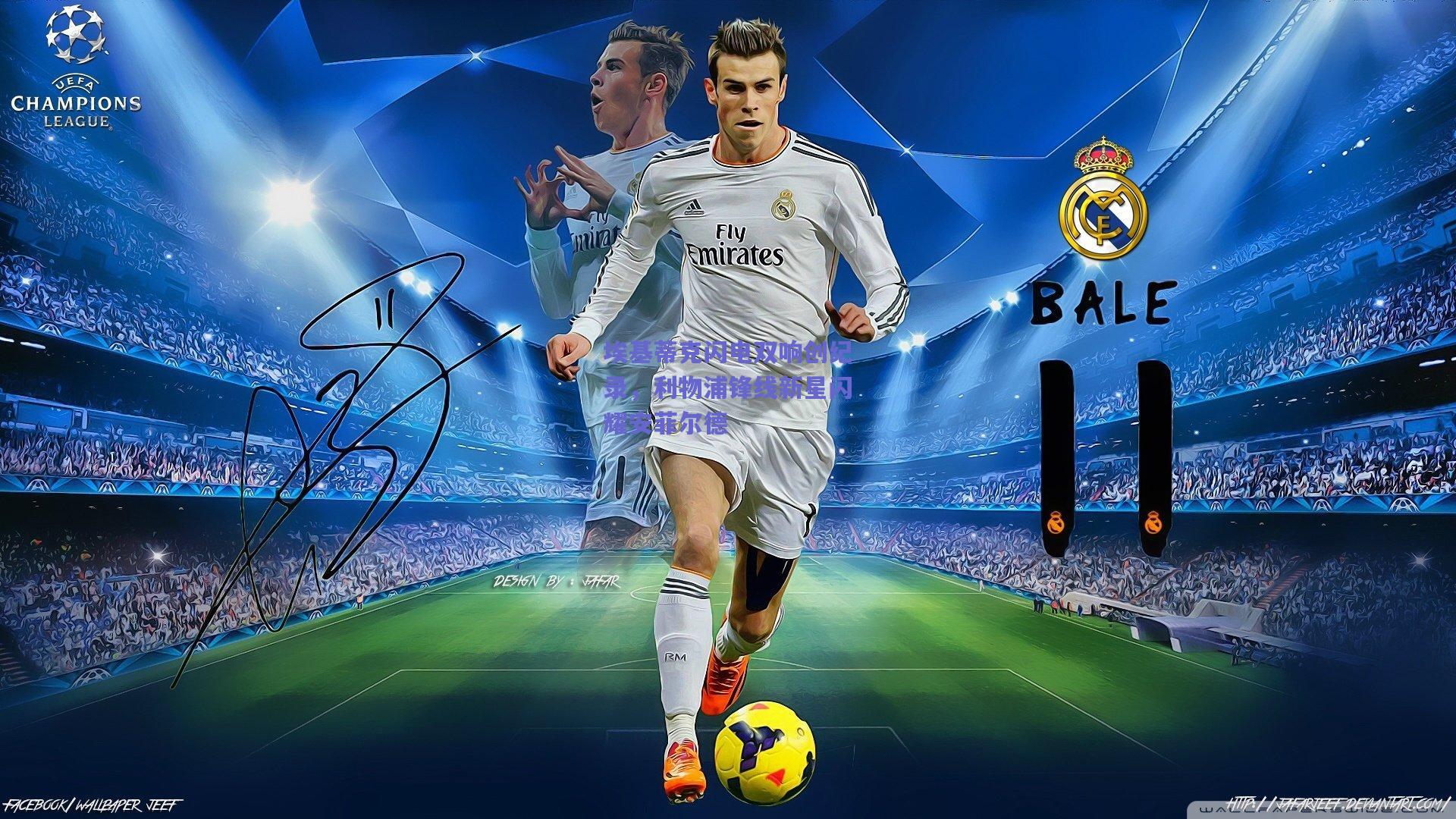 埃基蒂克闪电双响创纪录，利物浦锋线新星闪耀安菲尔德