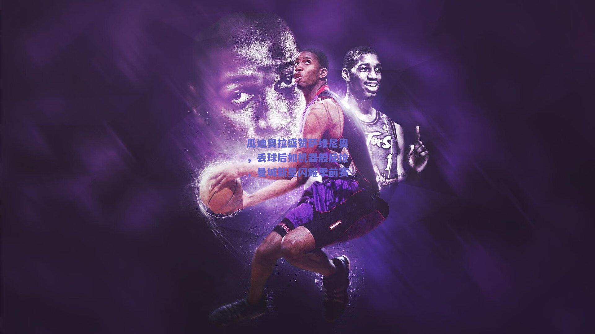 瓜迪奥拉盛赞萨维尼奥，丢球后如机器般反抢，曼城新星闪耀季前赛