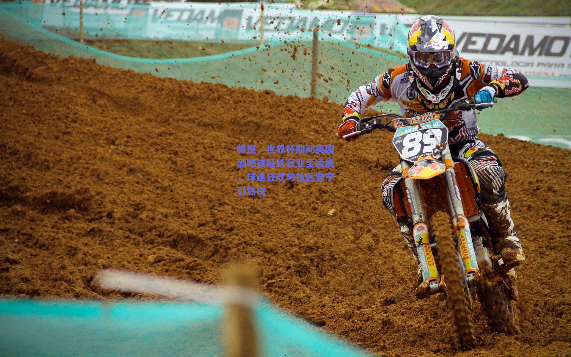 邮报，世界杯期间英国酒吧或延长营业至凌晨，球迷狂欢与社区安宁引热议