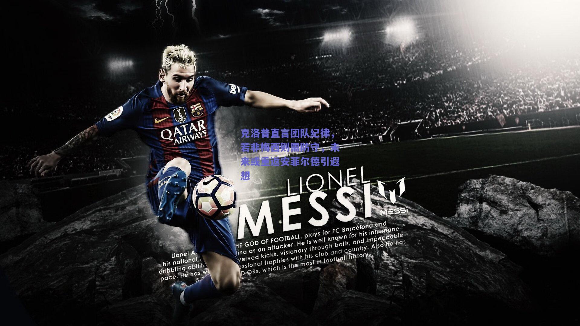 克洛普直言团队纪律，若非梅西则需防守，未来或重返安菲尔德引遐想