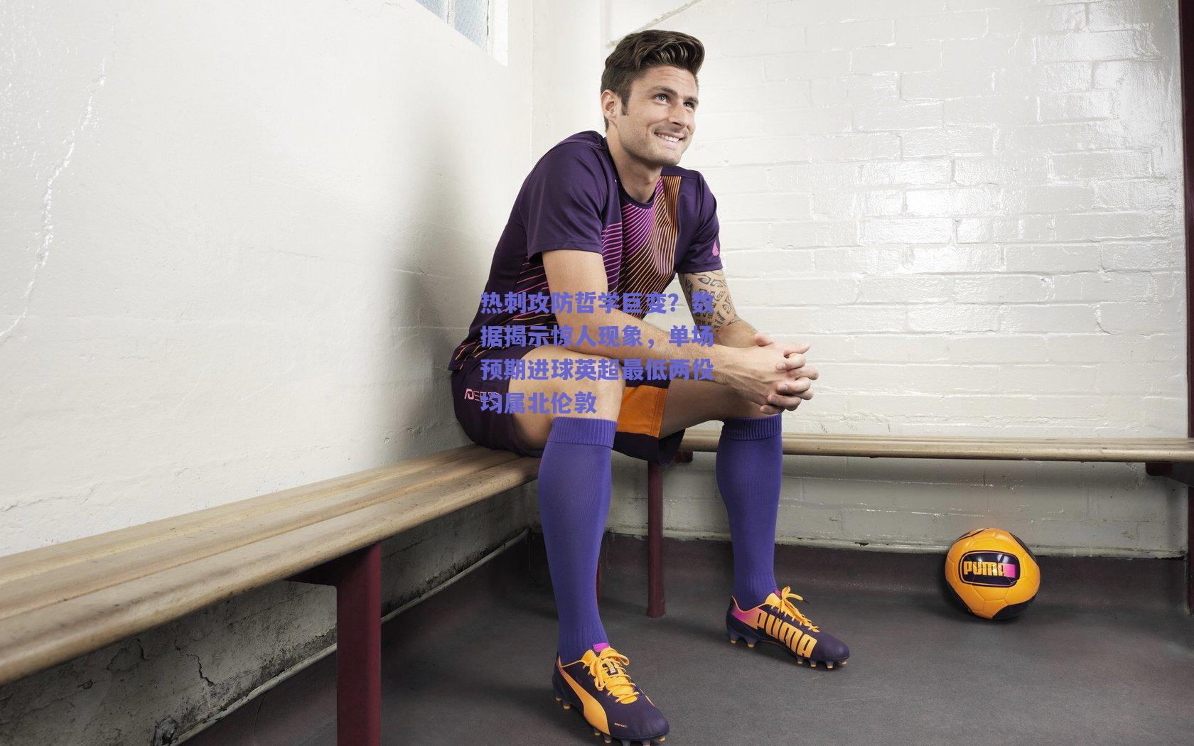 热刺攻防哲学巨变？数据揭示惊人现象，单场预期进球英超最低两役均属北伦敦