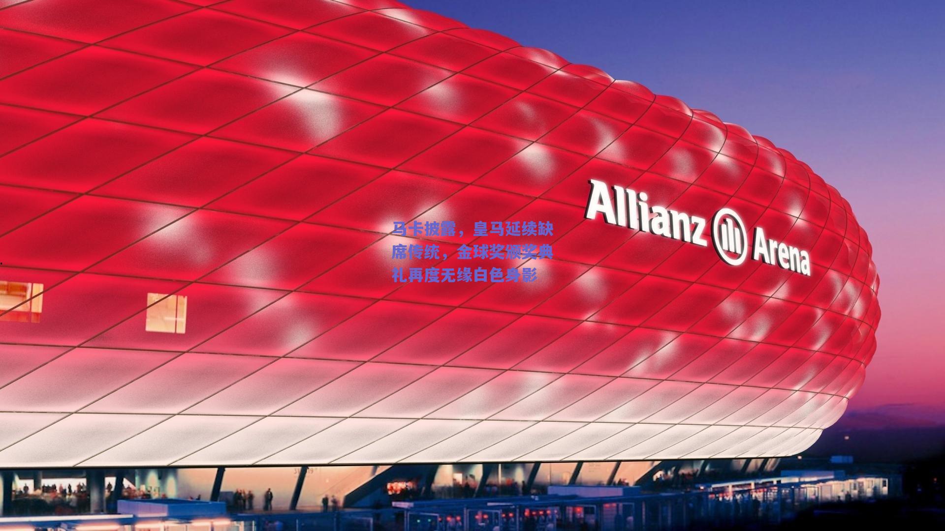 马卡披露，皇马延续缺席传统，金球奖颁奖典礼再度无缘白色身影