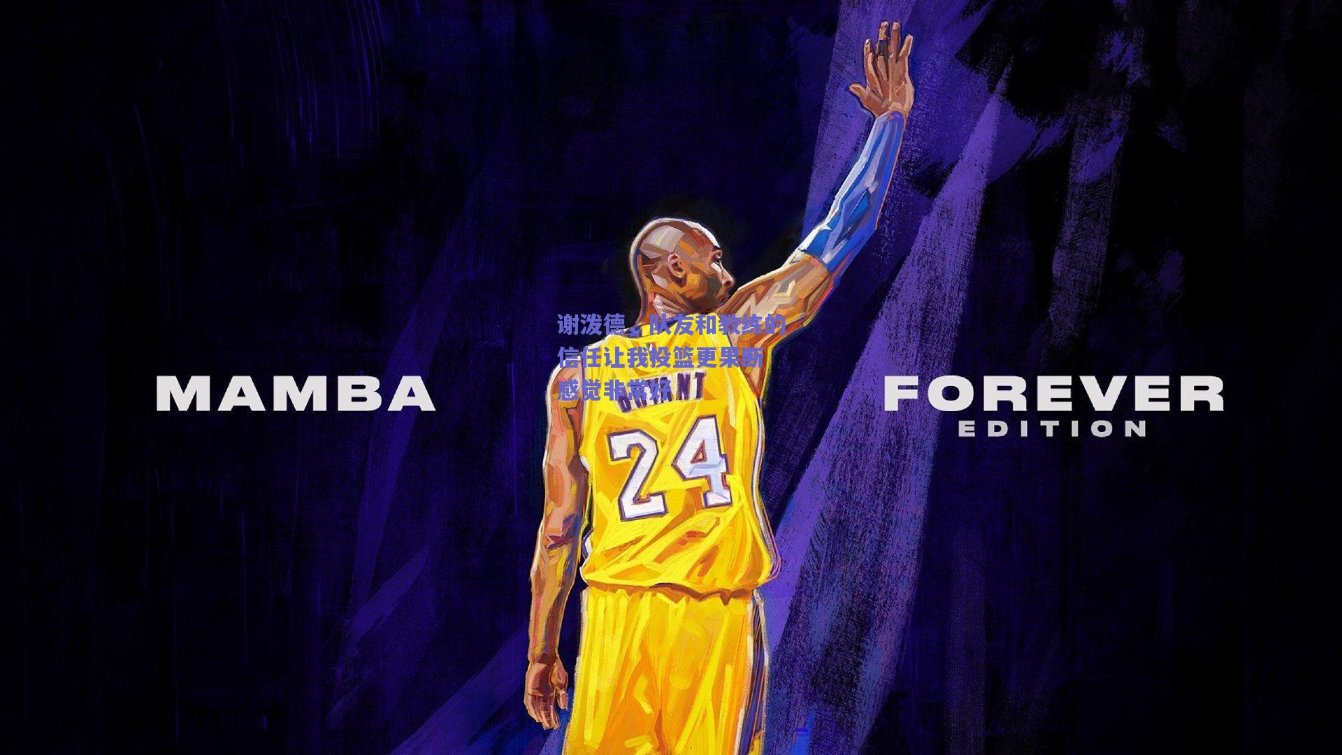 谢泼德，队友和教练的信任让我投篮更果断 感觉非常好