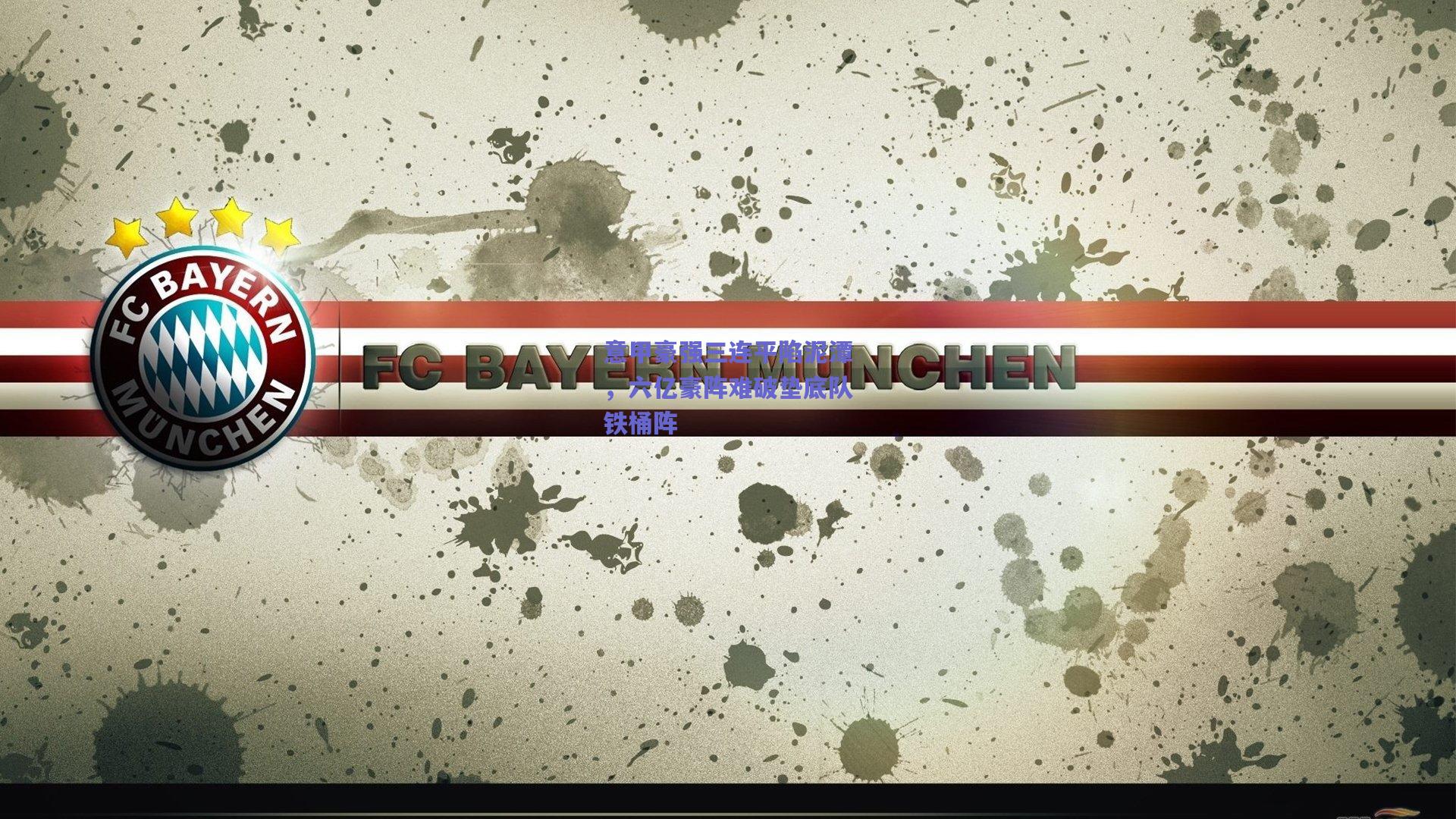 意甲豪强三连平陷泥潭，六亿豪阵难破垫底队铁桶阵