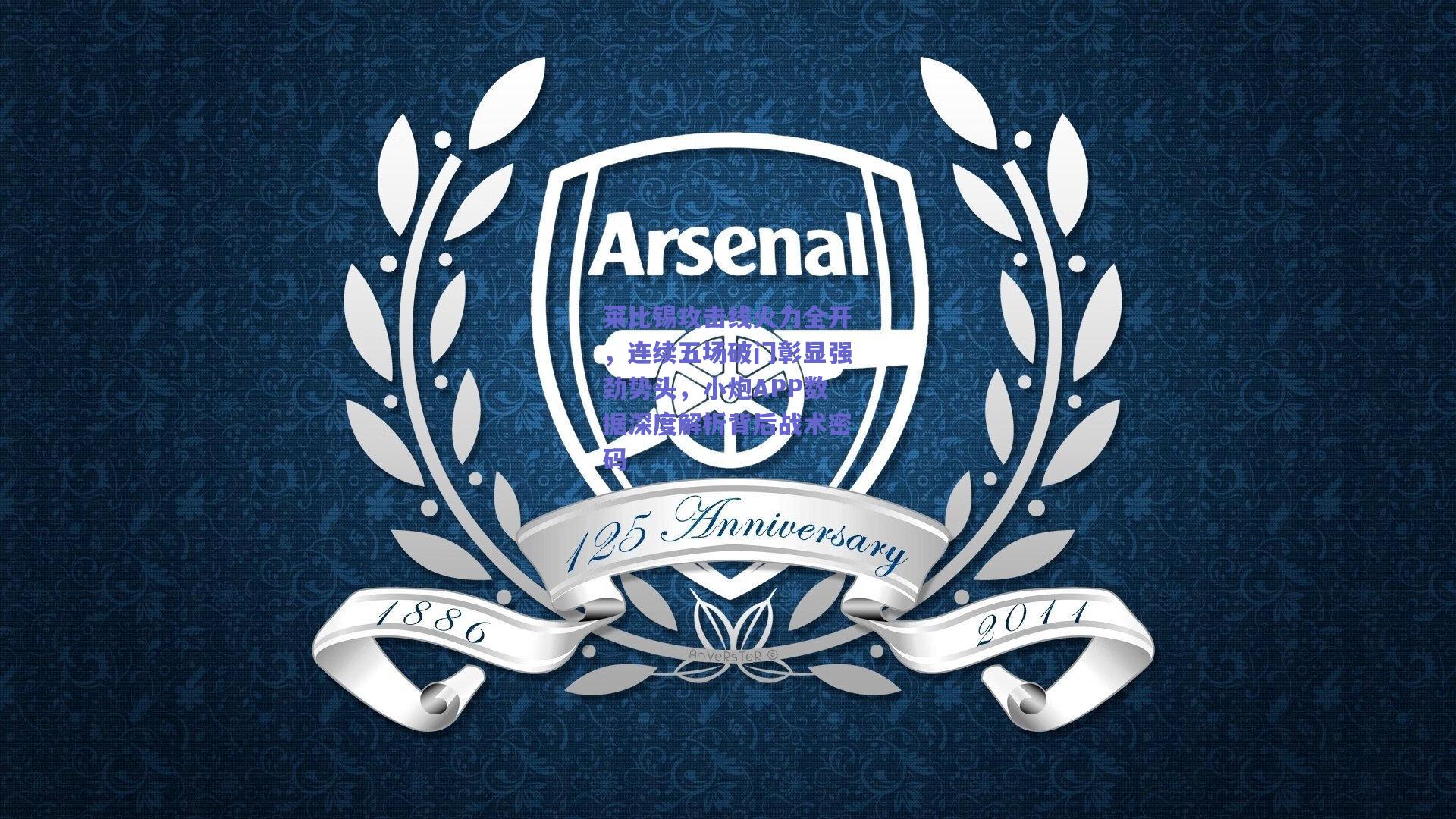 莱比锡攻击线火力全开，连续五场破门彰显强劲势头，小炮APP数据深度解析背后战术密码